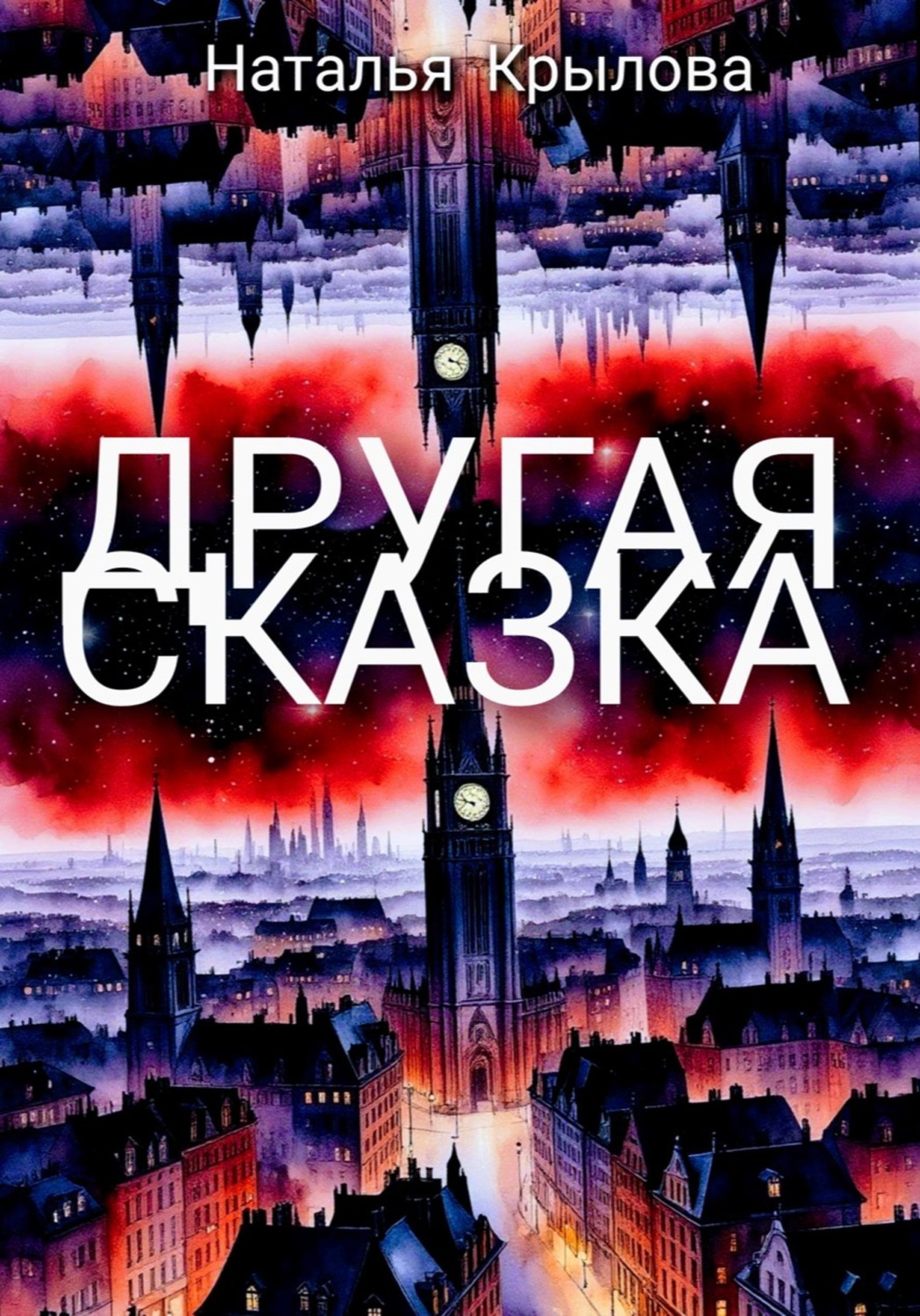 Обложка книги «Другая сказка»