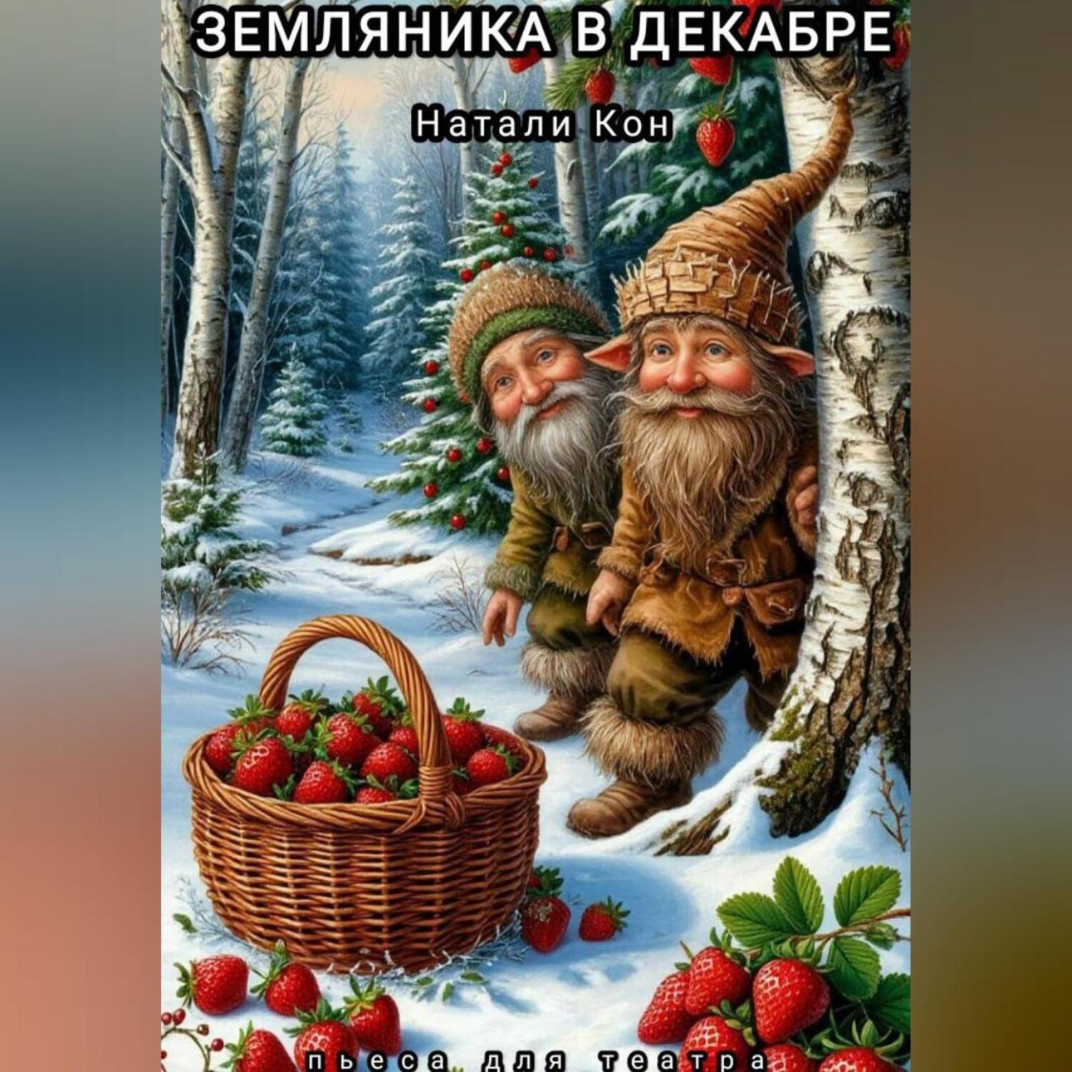 Обложка книги «Земляника в декабре»