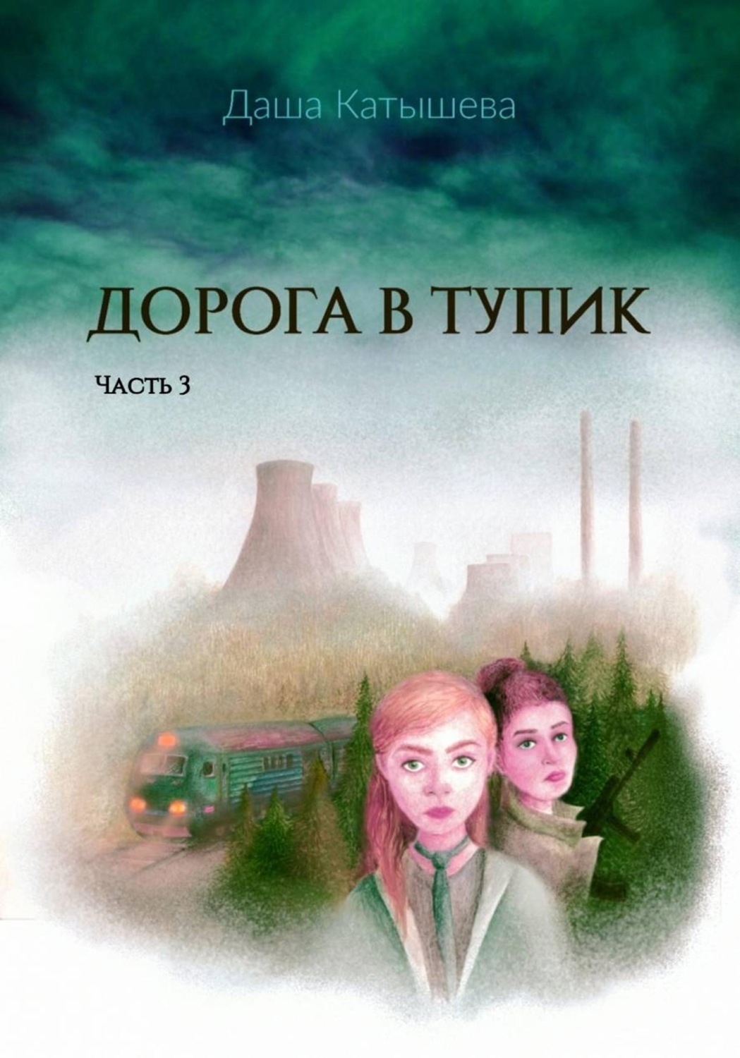 Обложка книги «Дорога в тупик. Часть 3»