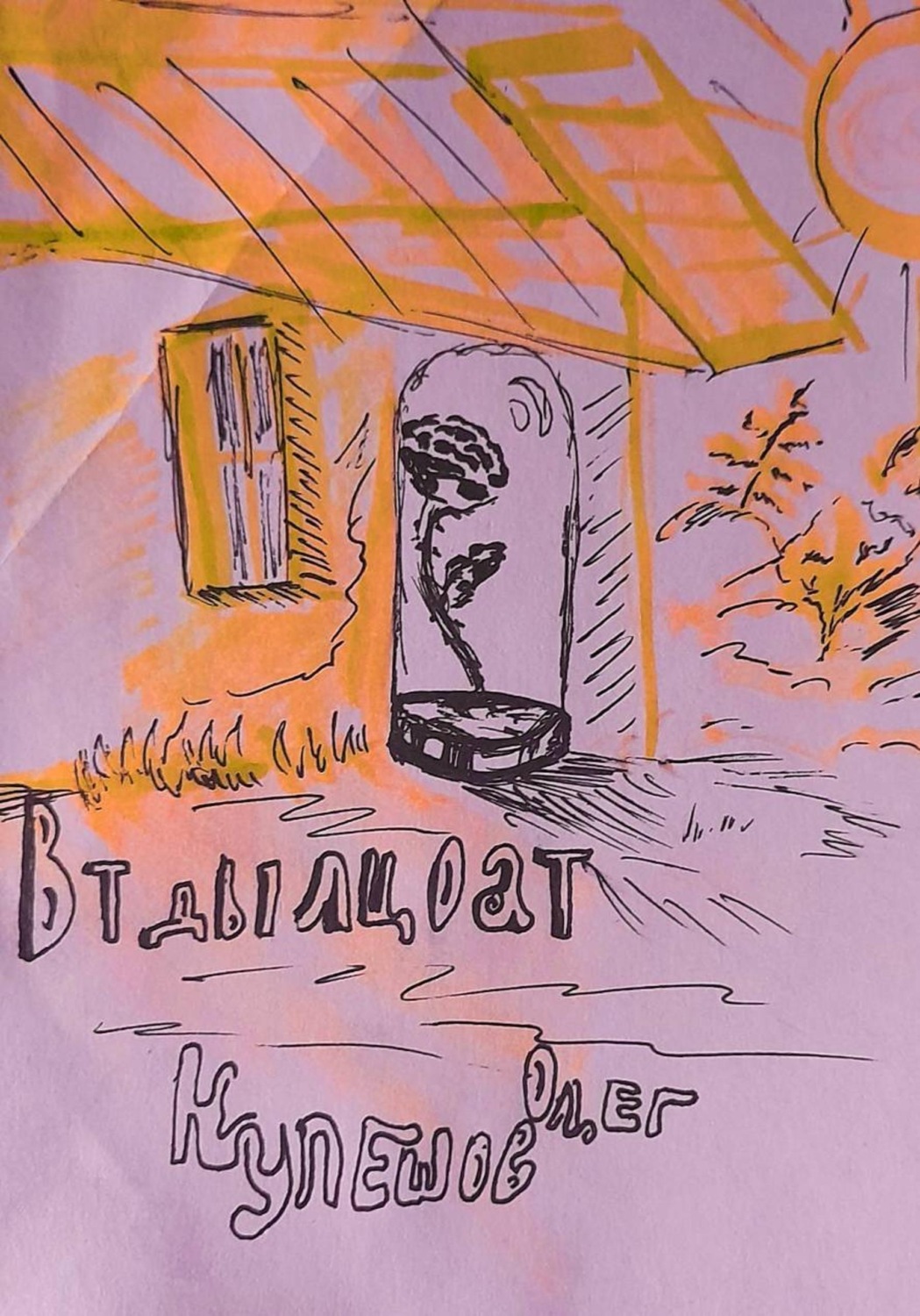 Обложка книги «ВТДЫЛЦОАТ»