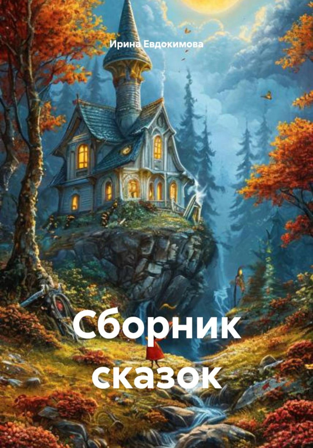 Обложка книги «Сборник сказок»