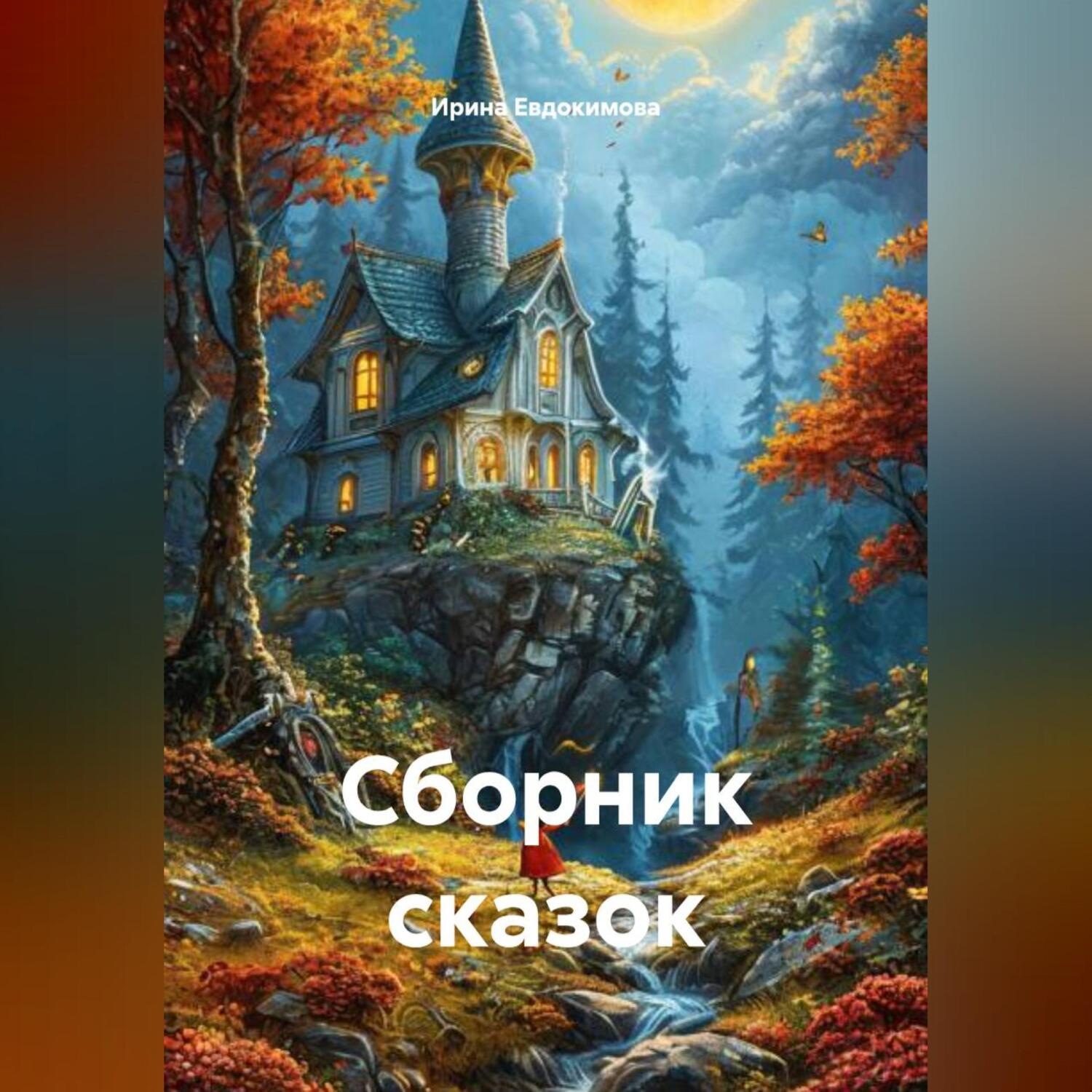 Обложка книги «Сборник сказок»