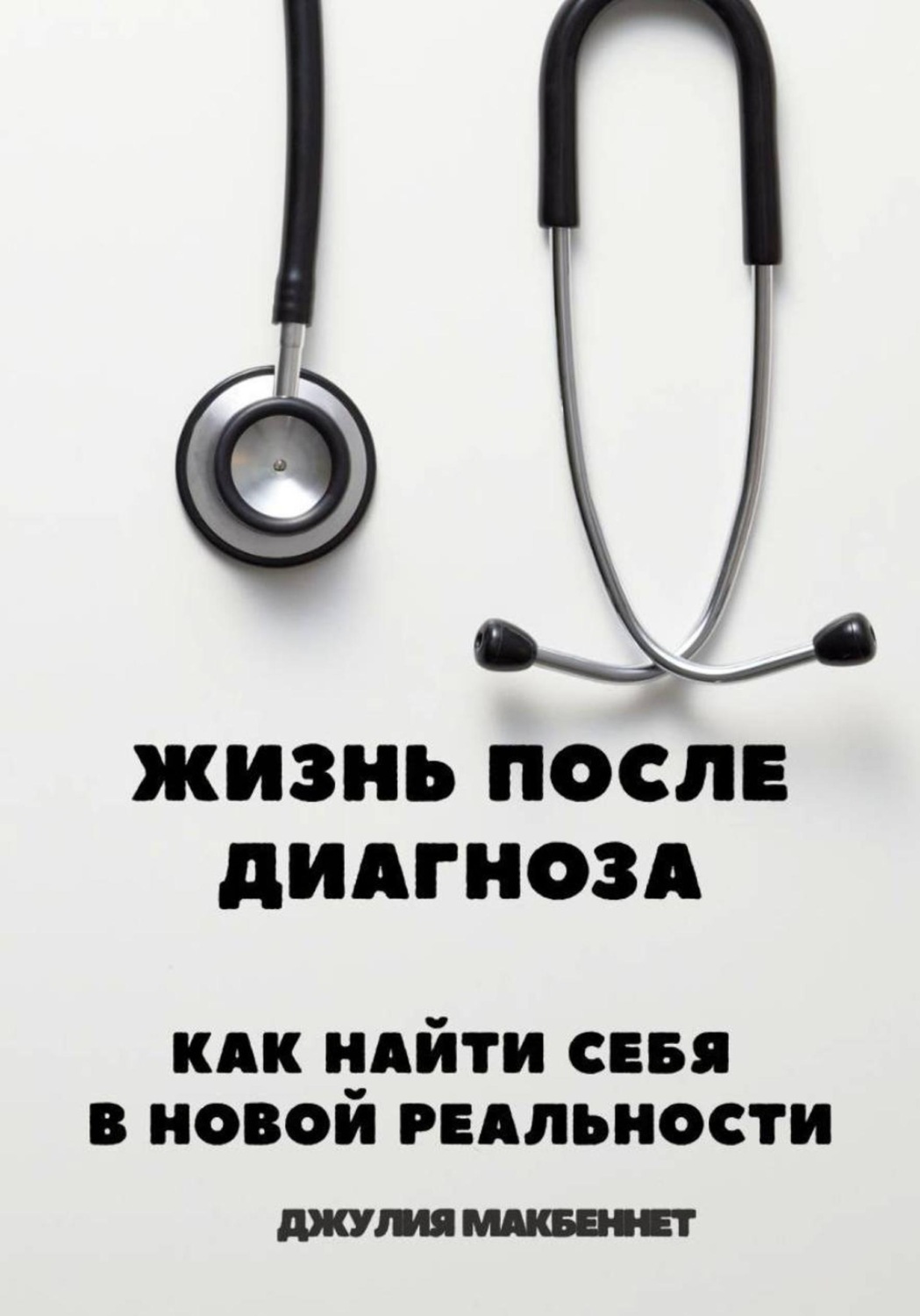 Обложка книги «Жизнь после диагноза Как найти себя в новой реальности»