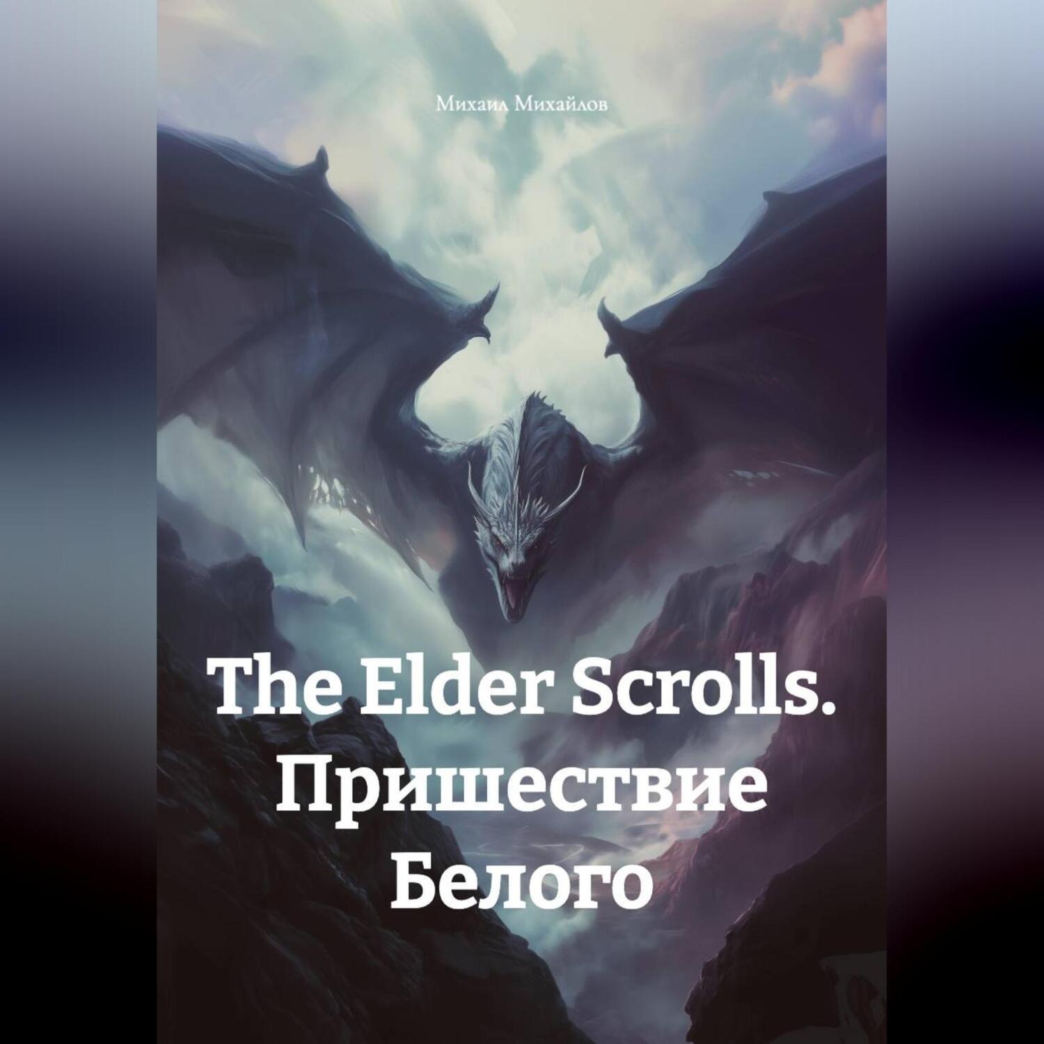 Обложка книги «The Elder Scrolls. Пришествие Белого»