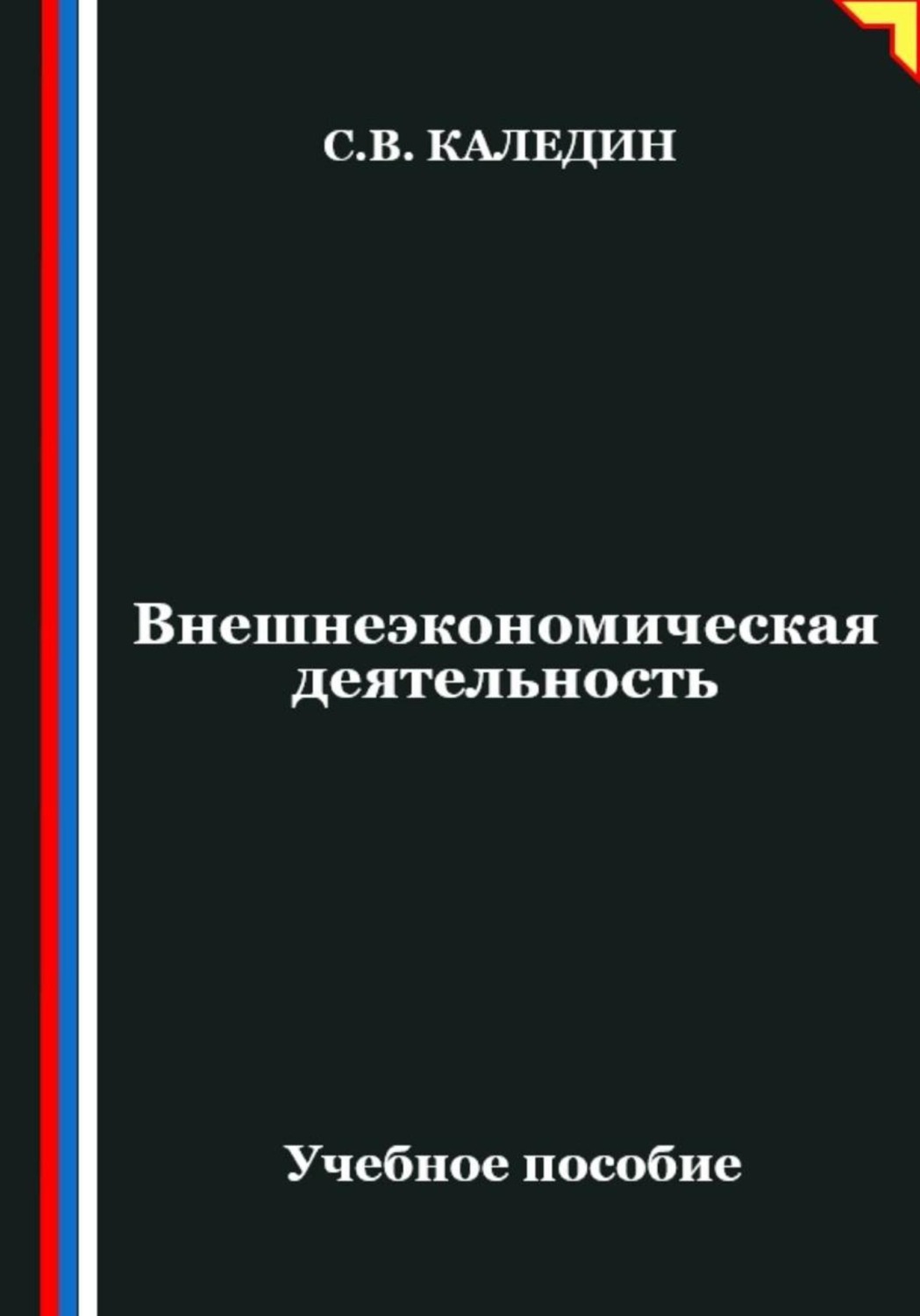Обложка книги «Внешнеэкономическая деятельность»