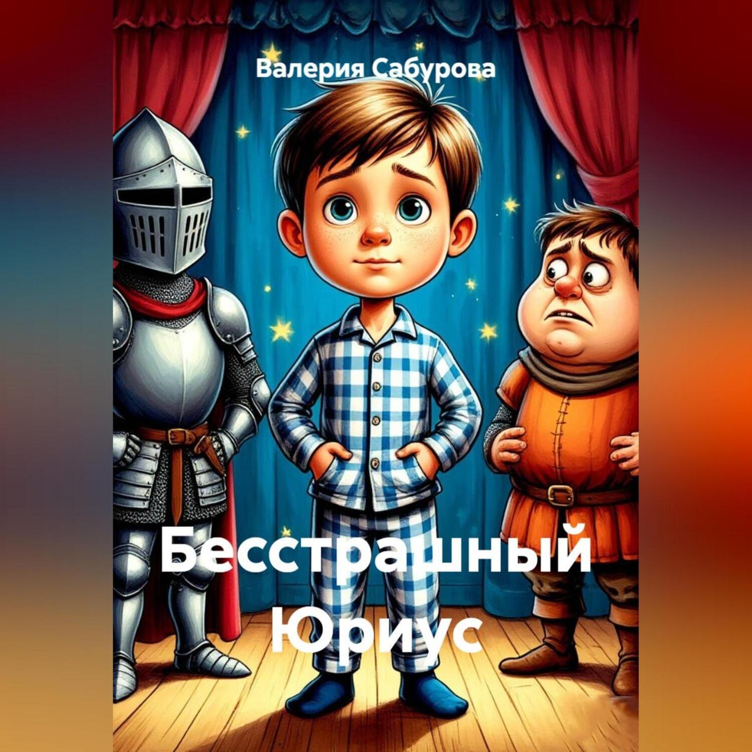 Обложка книги «Бесстрашный Юриус»