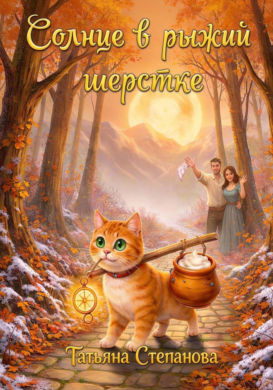 Обложка книги «Солнце в рыжей шёрстке»