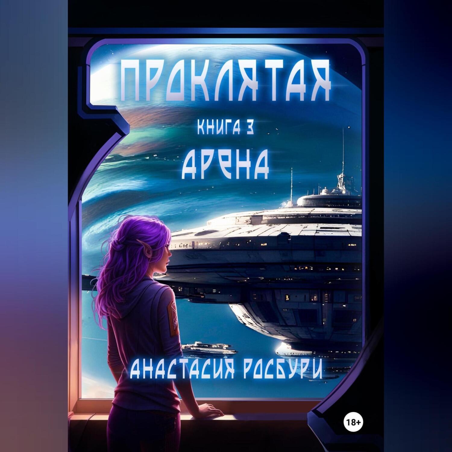 Обложка книги «Проклятая. Арена»