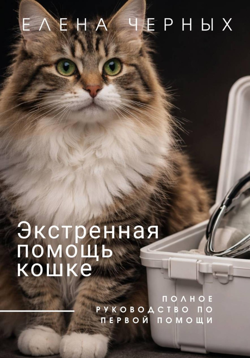 Обложка книги «Экстренная помощь кошке»
