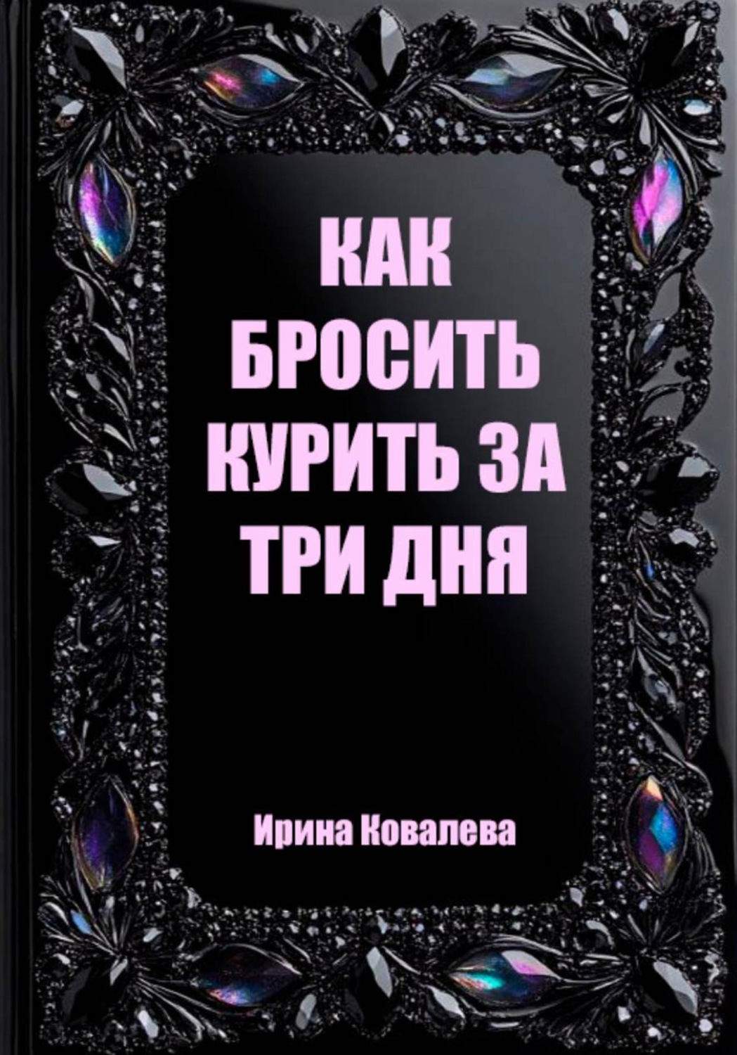Обложка книги «Как бросить курить за три дня»