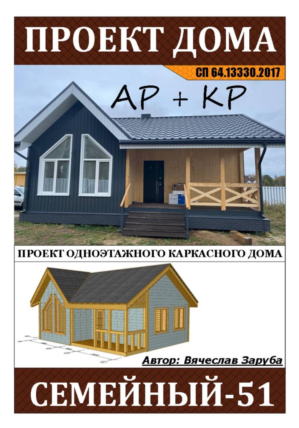 Обложка книги «Проект каркасного дома «СЕМЕЙНЫЙ-51»»