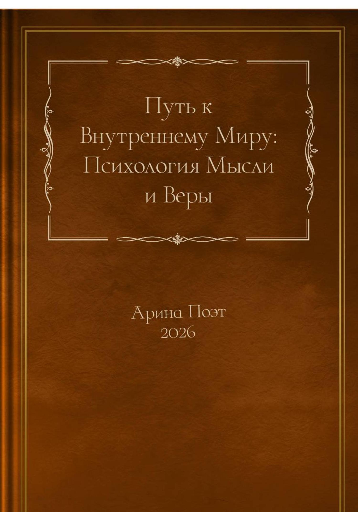 Обложка книги «Путь к внутреннему миру»