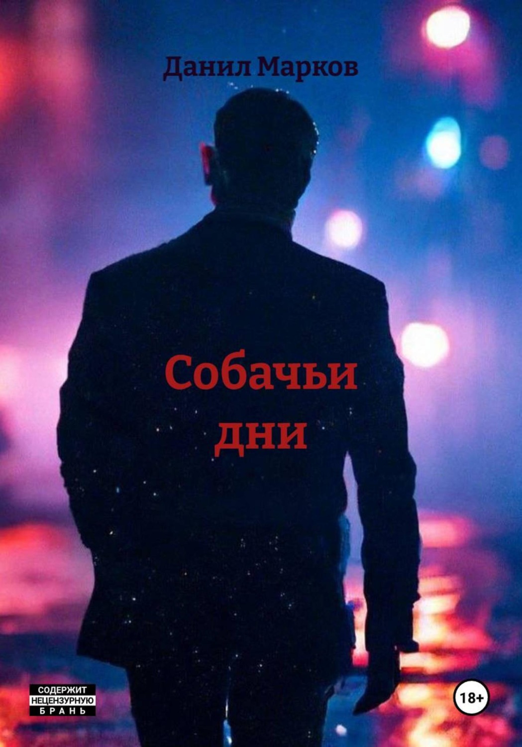 Обложка книги «Собачьи дни»
