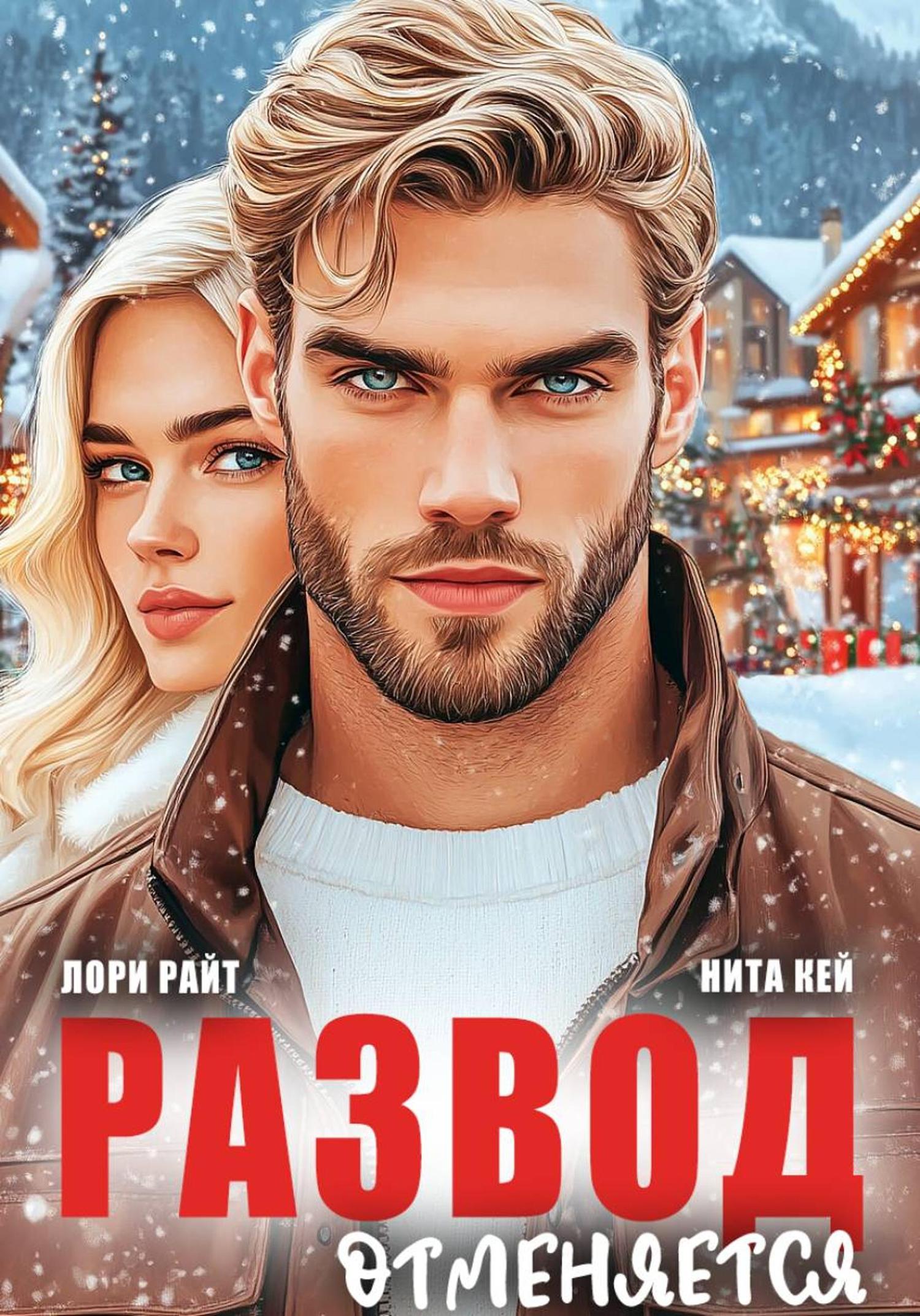 Обложка книги «Развод отменяется»