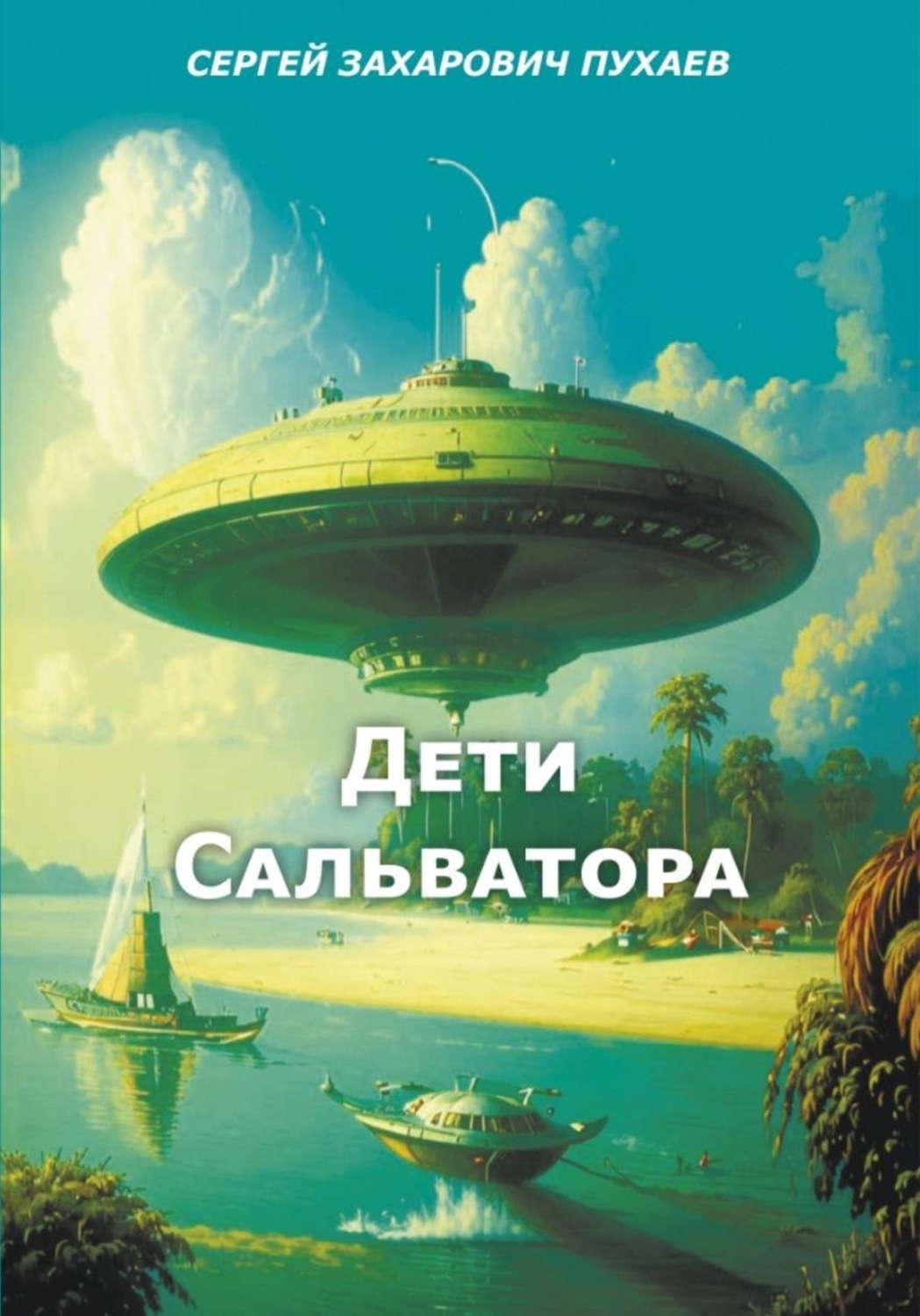 Обложка книги «ДЕТИ САЛЬВАТОРА»