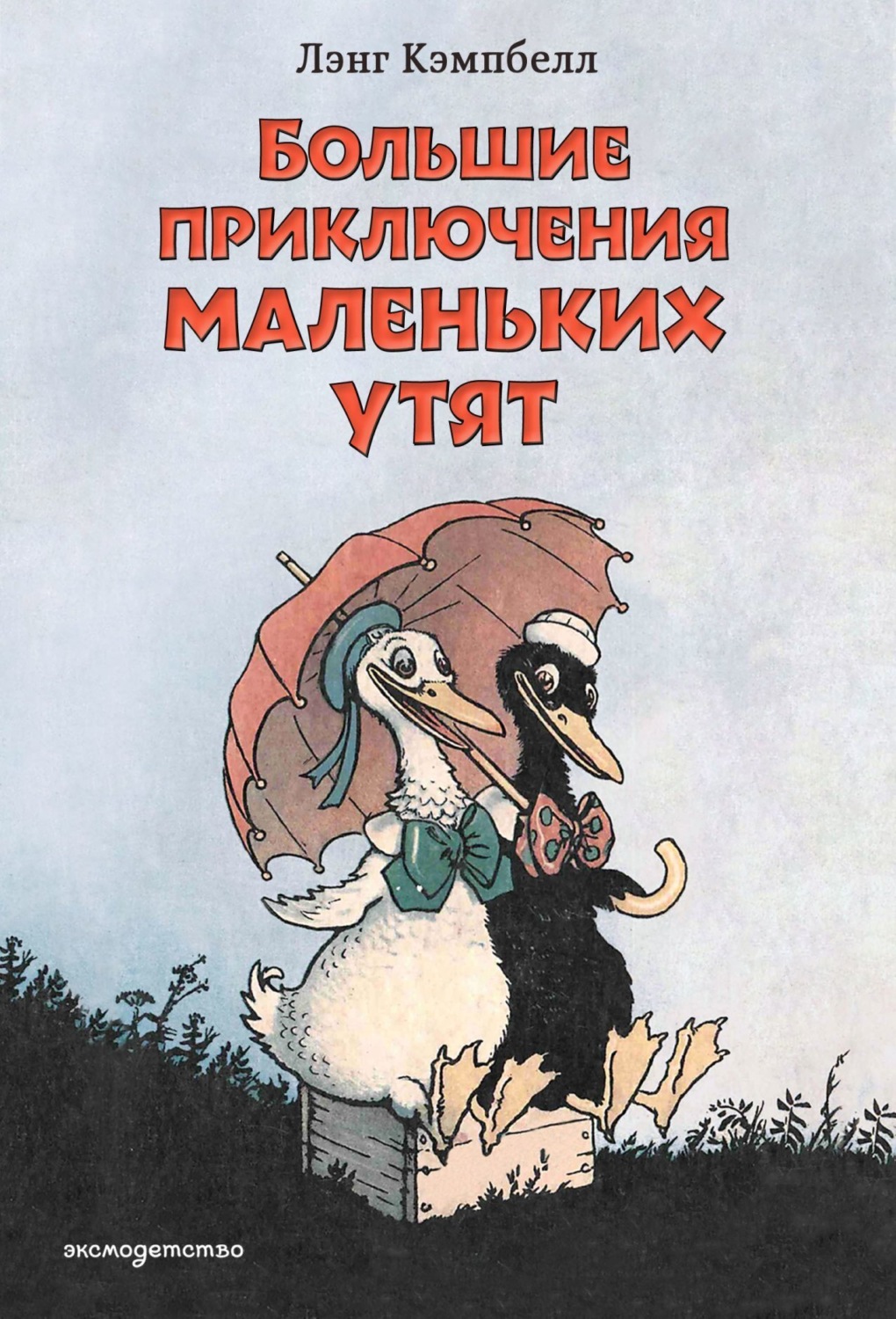 Обложка книги «Большие приключения маленьких утят»