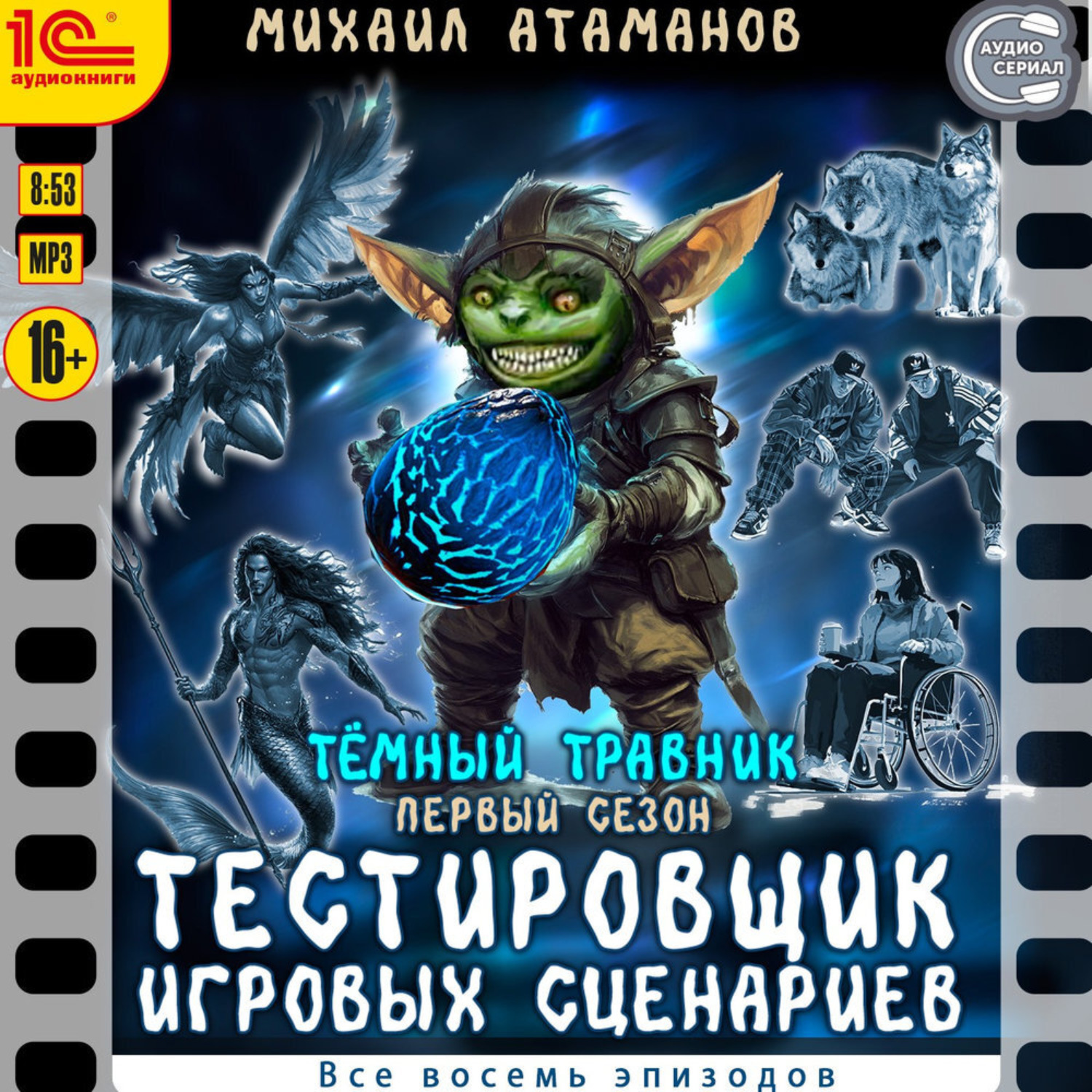 Обложка книги «Тёмный травник. Первый сезон. Тестировщик игровых сценариев. Все восемь эпизодов. Спектакль-аудиосериал»