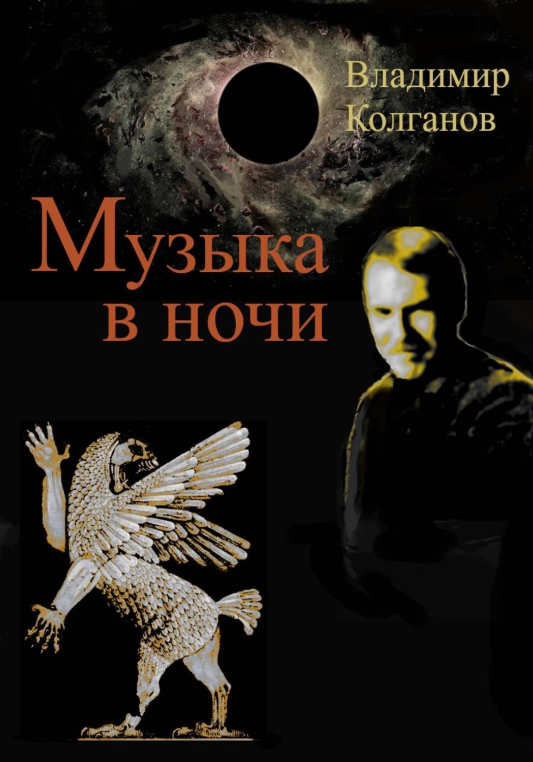 Обложка книги «Музыка в ночи»
