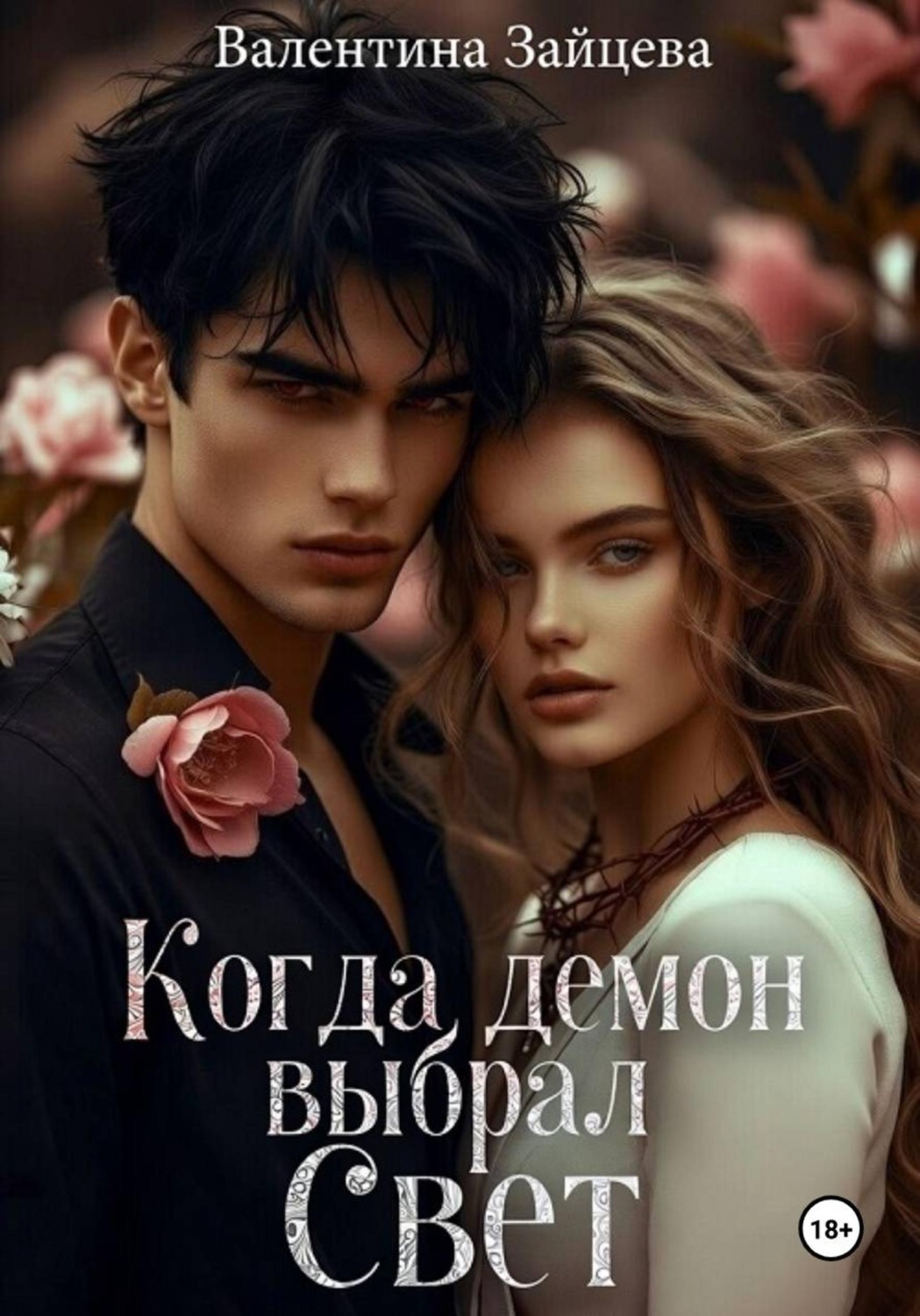 Обложка книги «Когда Демон выбрал Свет»