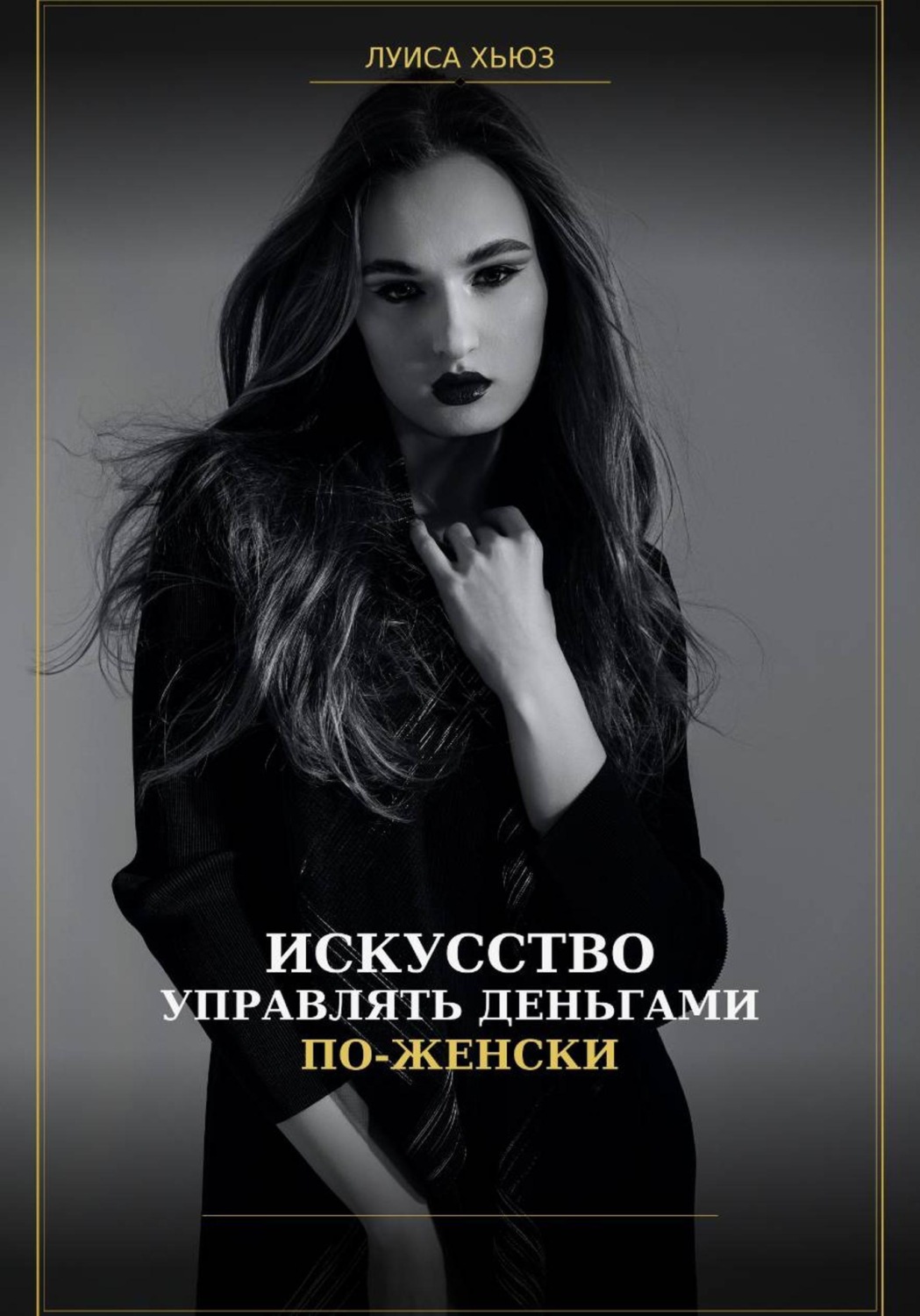 Обложка книги «Искусство управлять деньгами по женски»