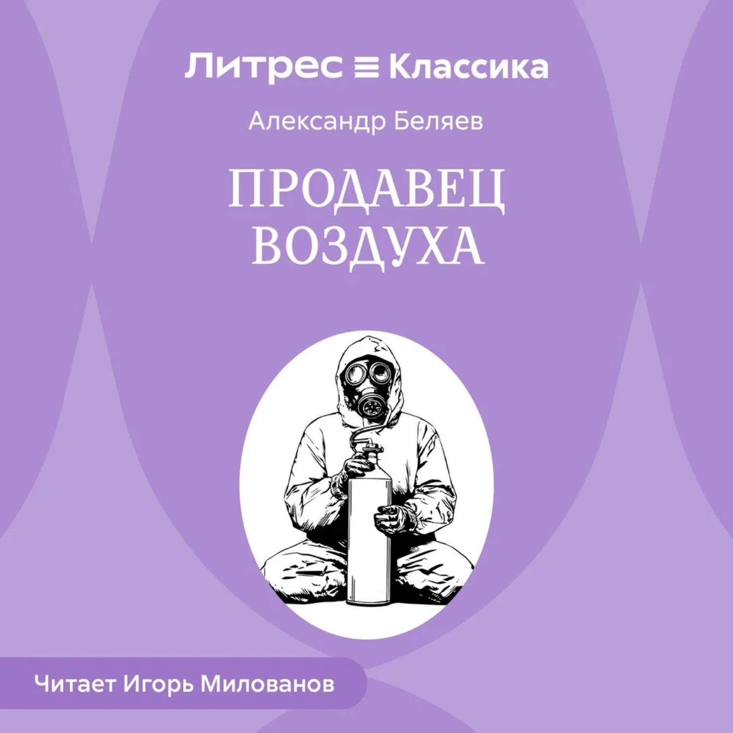 Обложка книги «Продавец воздуха»