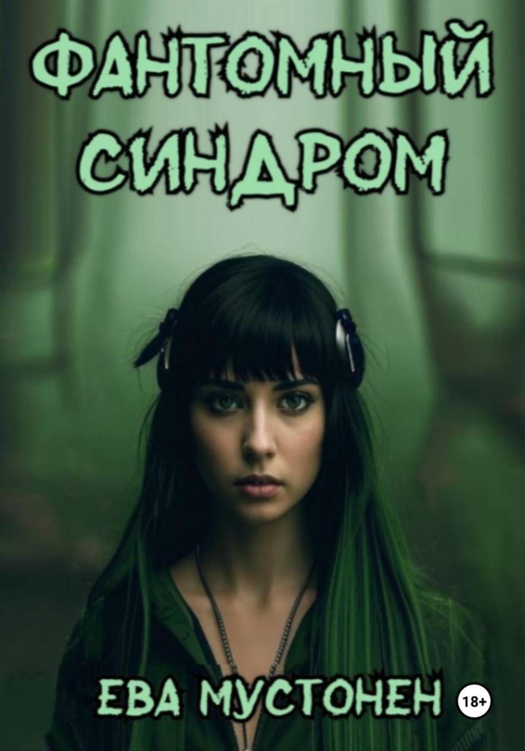 Обложка книги «Фантомный синдром»
