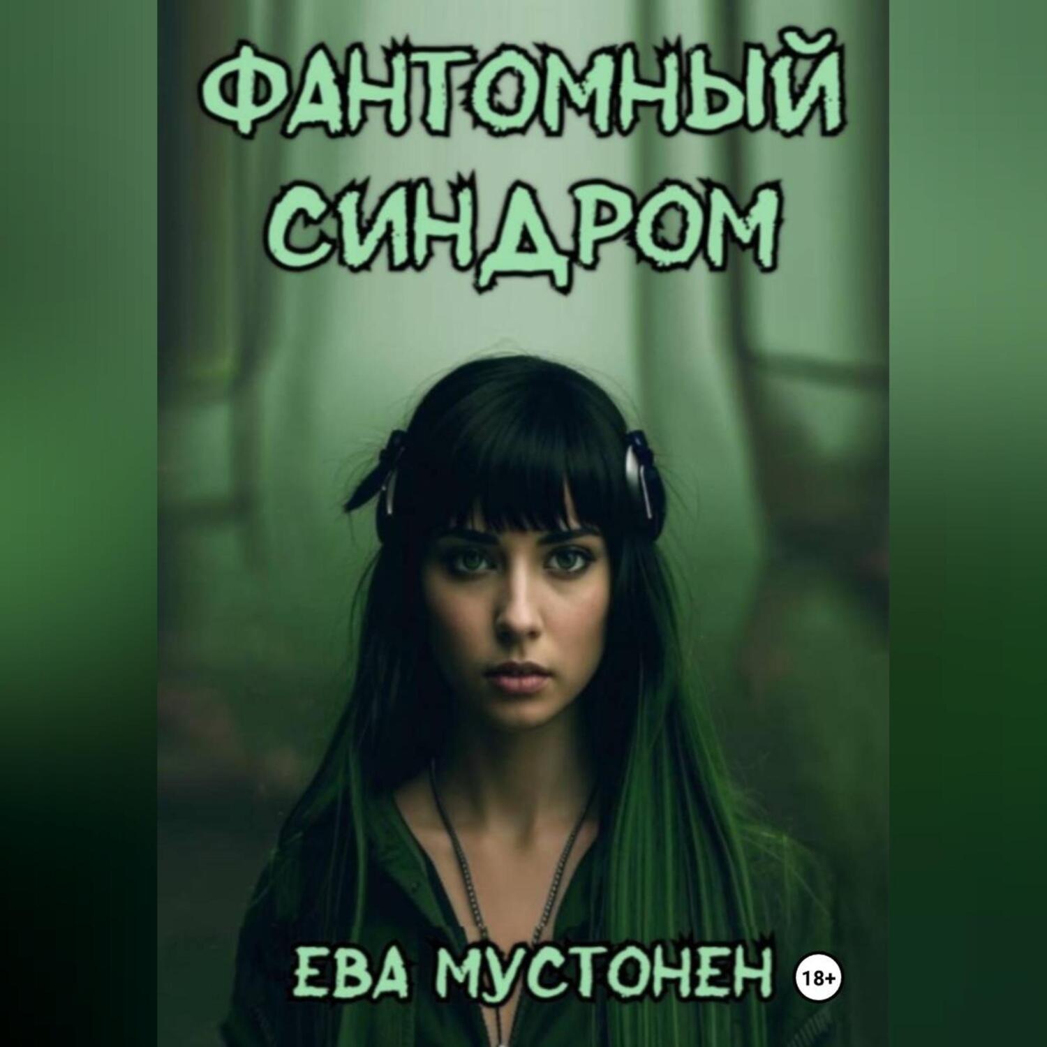 Обложка книги «Фантомный синдром»