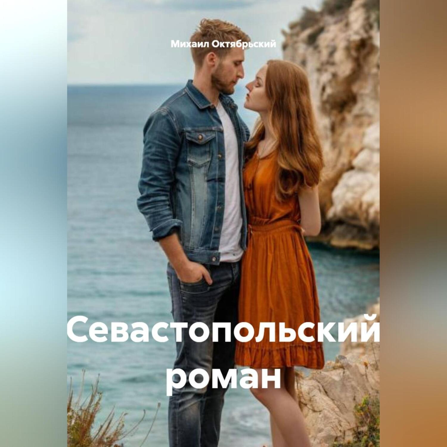 Обложка книги «Севастопольский роман»