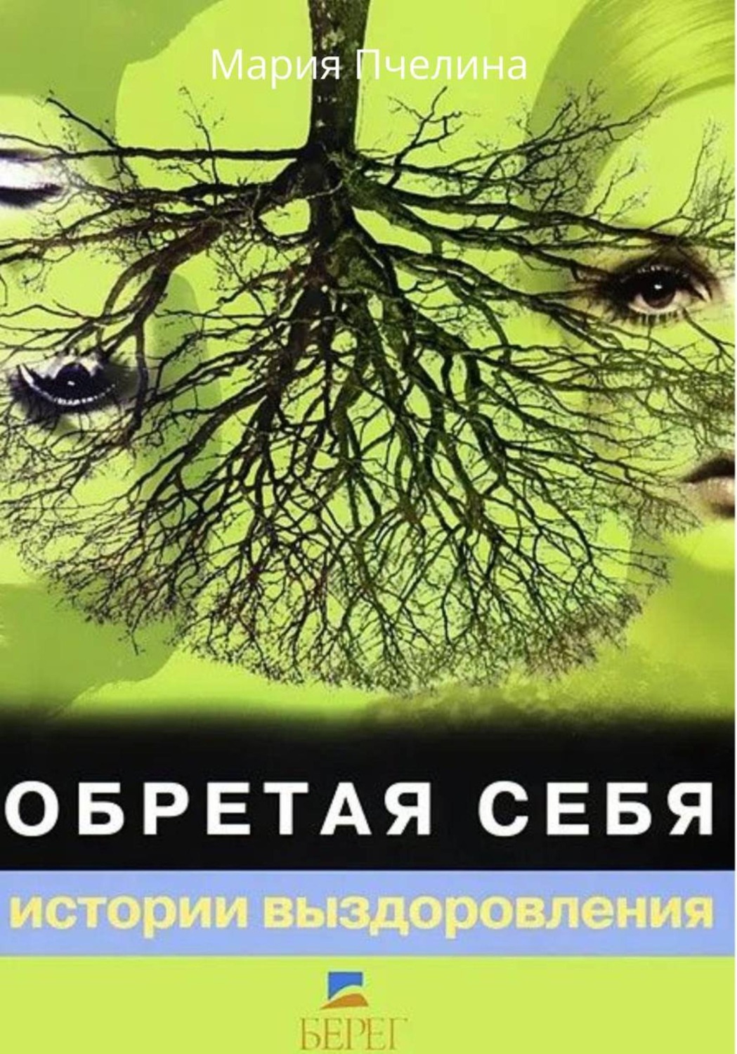 Обложка книги «Обретая себя. Истории выздоровления»