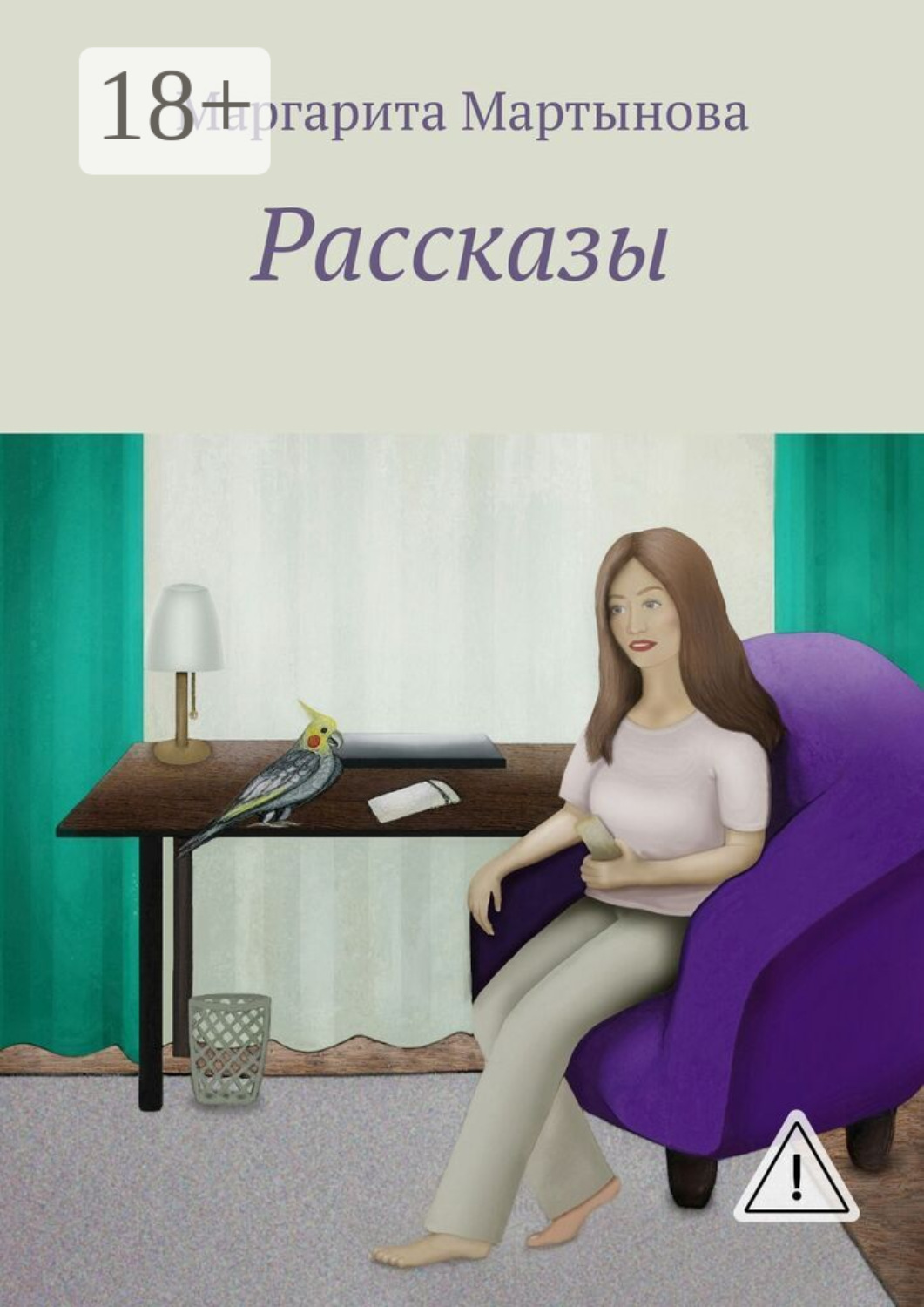 Обложка книги «Рассказы»
