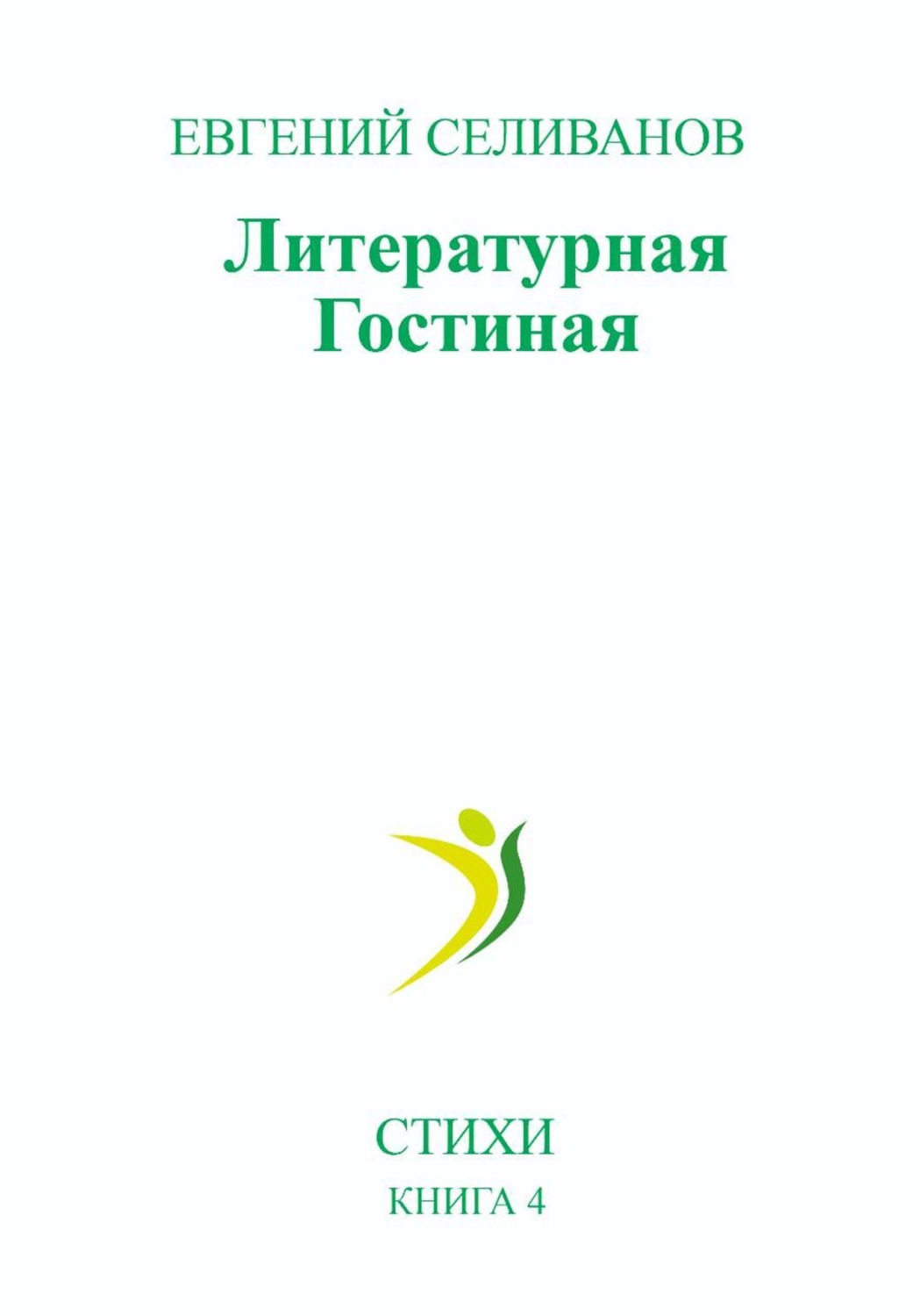 Обложка книги «Литературная гостиная»