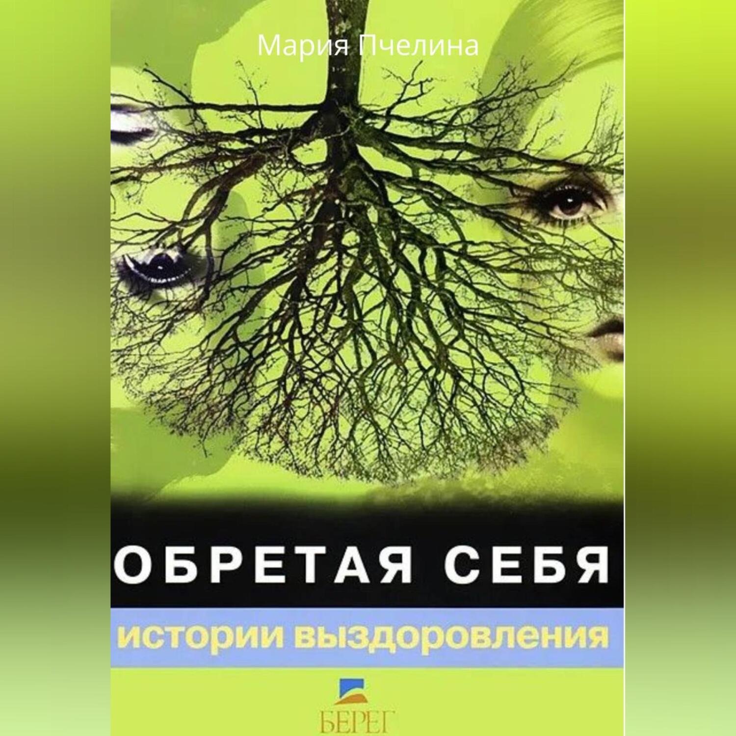 Обложка книги «Обретая себя. Истории выздоровлений.»