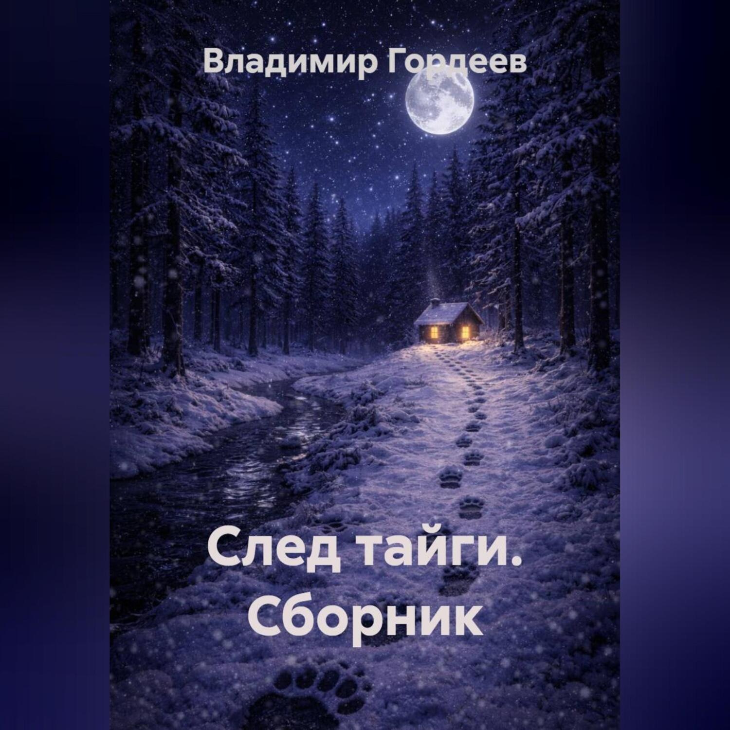Обложка книги «След тайги. Сборник»