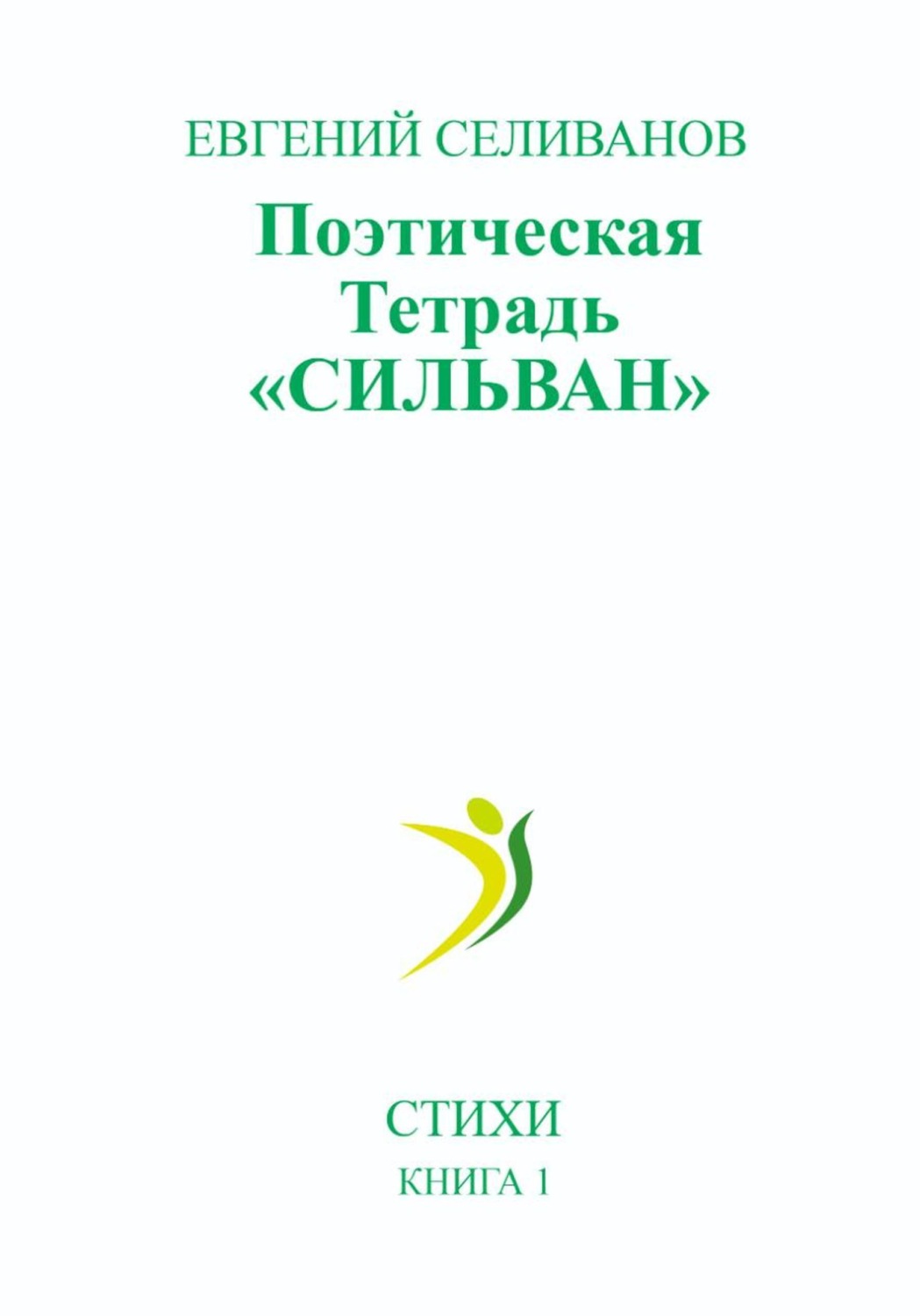 Обложка книги «Поэтическая тетрадь «Сильван»»