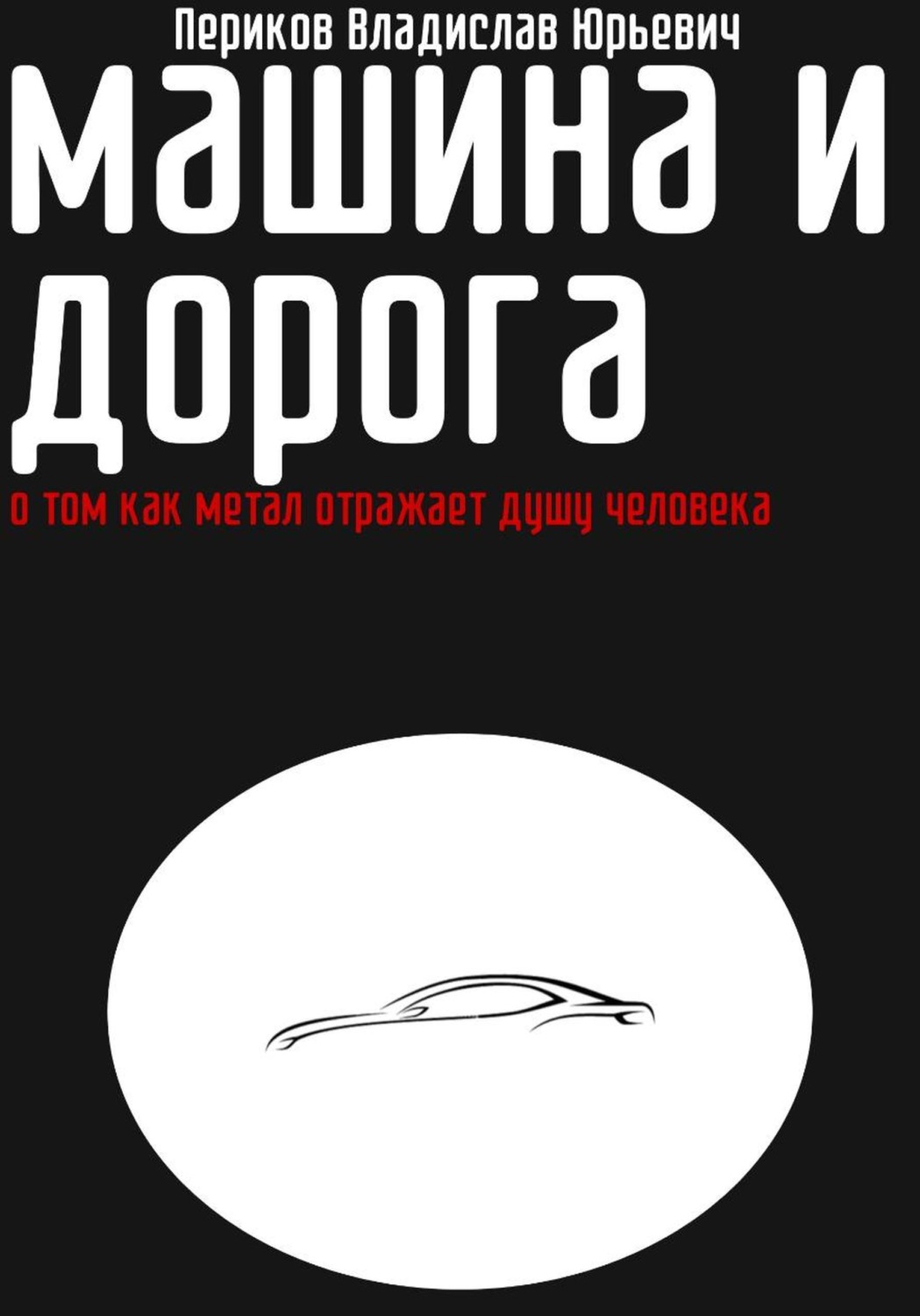 Обложка книги «Машина и дорога»