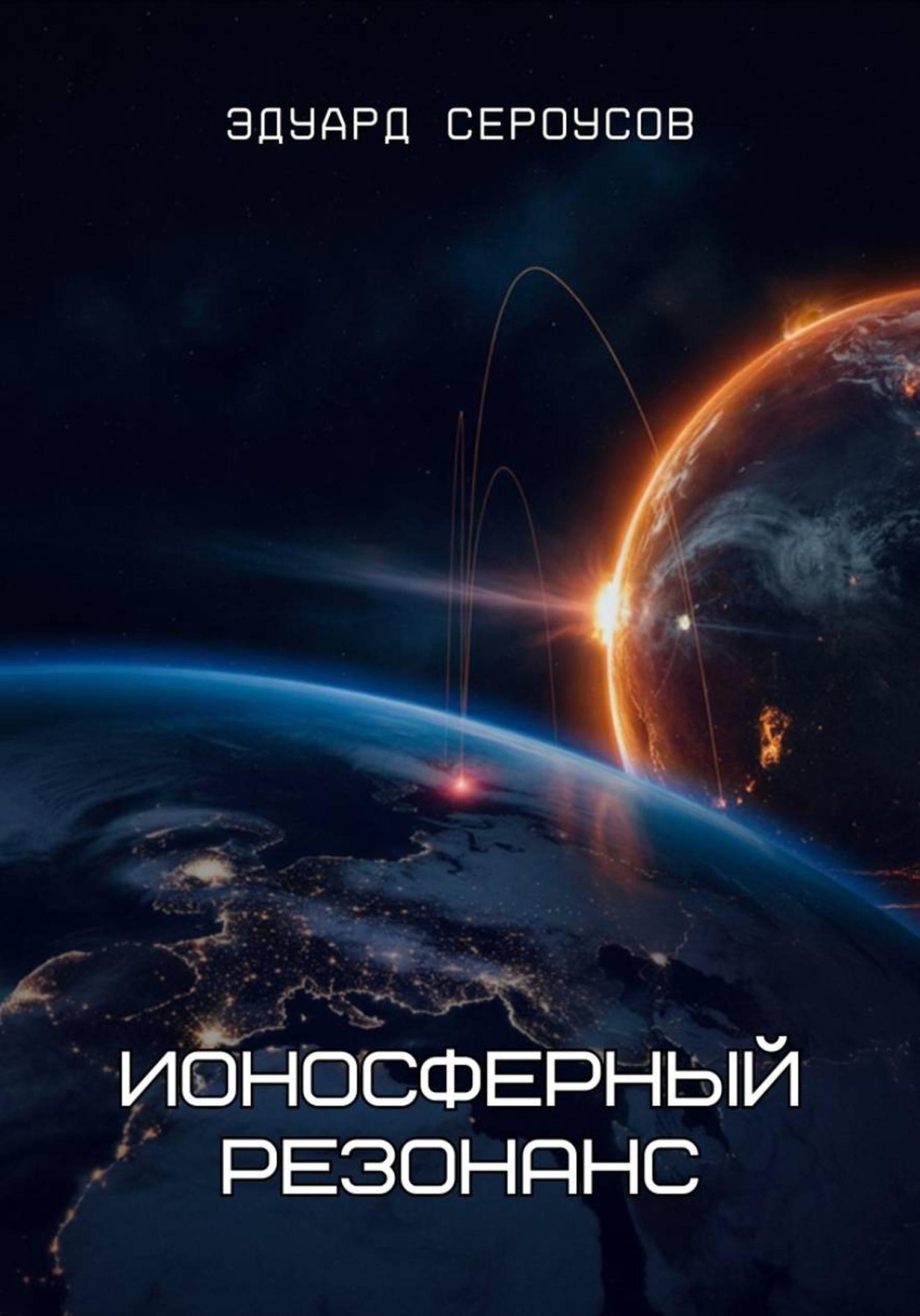 Обложка книги «Ионосферный резонанс»