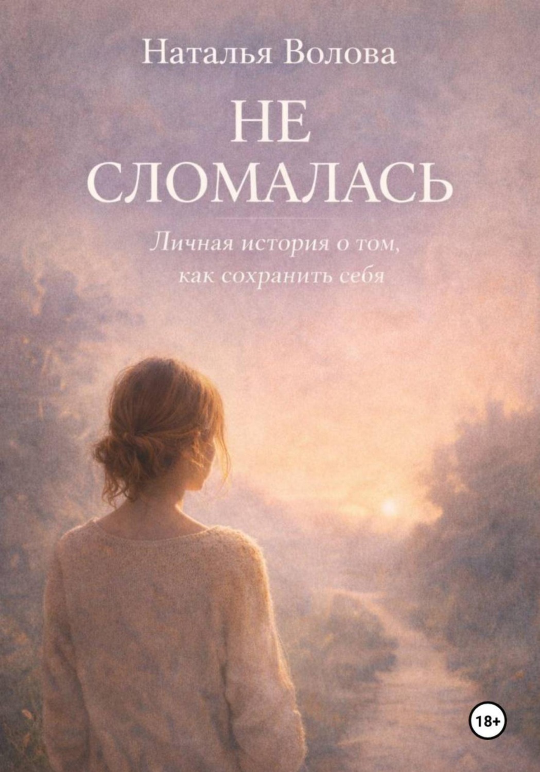 Обложка книги «Не сломалась»