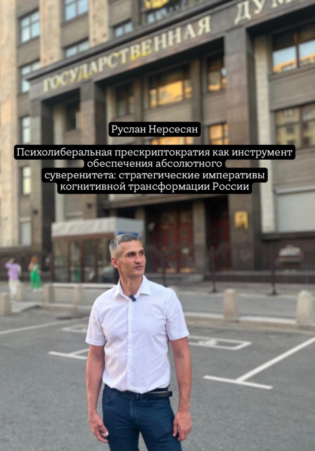 Обложка книги «Психолиберальная прескриптократия как инструмент обеспечения абсолютного суверенитета: стратегические императивы когнитивной трансформации России»