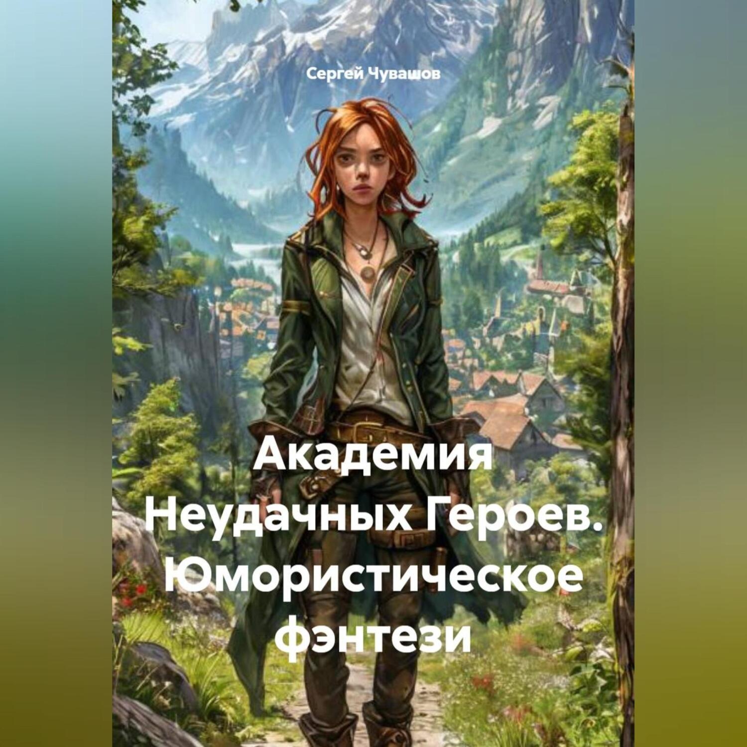 Обложка книги «Академия Неудачных Героев. Юмористическое фэнтези»