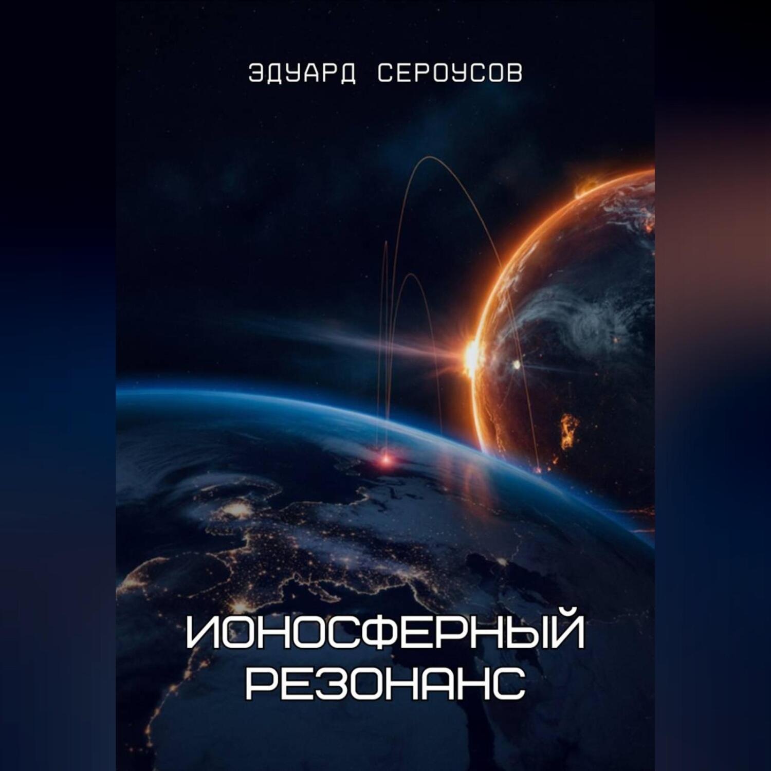 Обложка книги «Ионосферный резонанс»