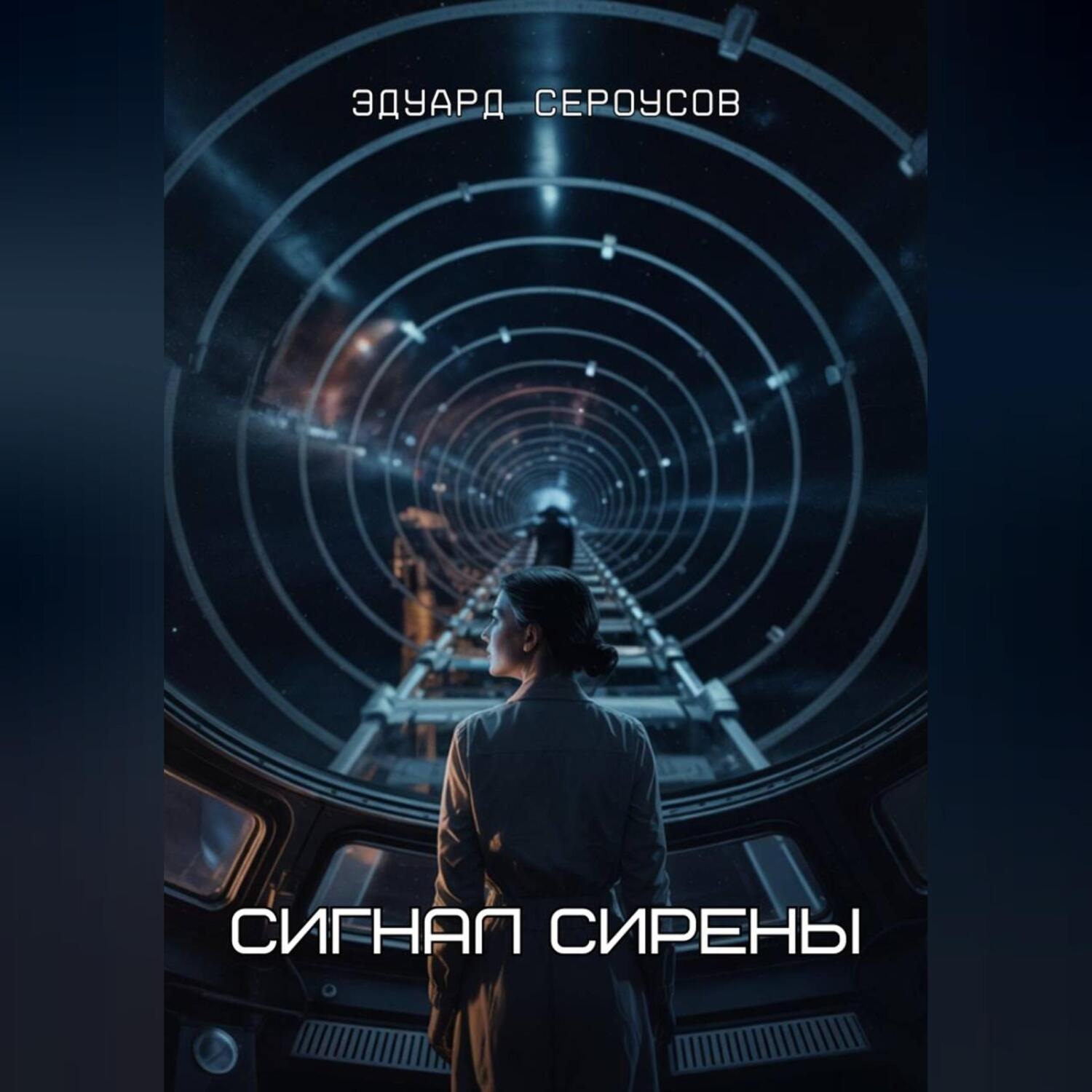 Обложка книги «Сигнал Сирены»