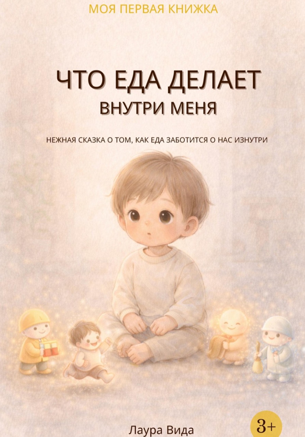 Обложка книги «ЧТО ЕДА ДЕЛАЕТ ВНУТРИ МЕНЯ?»