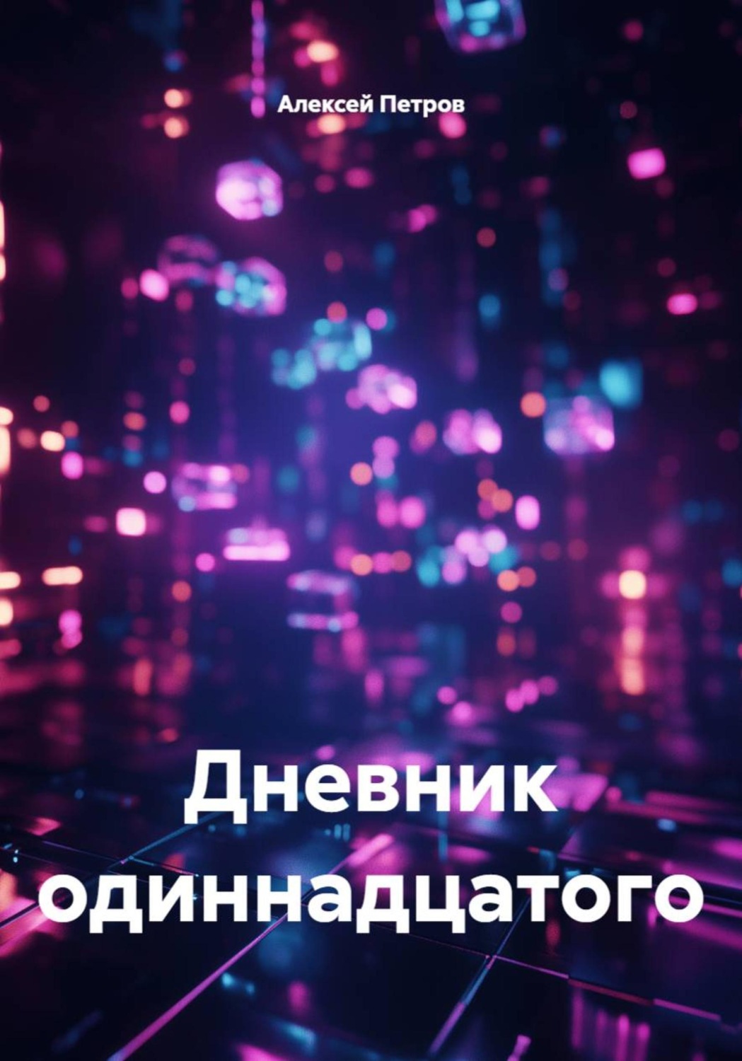 Обложка книги «Дневник одиннадцатого»