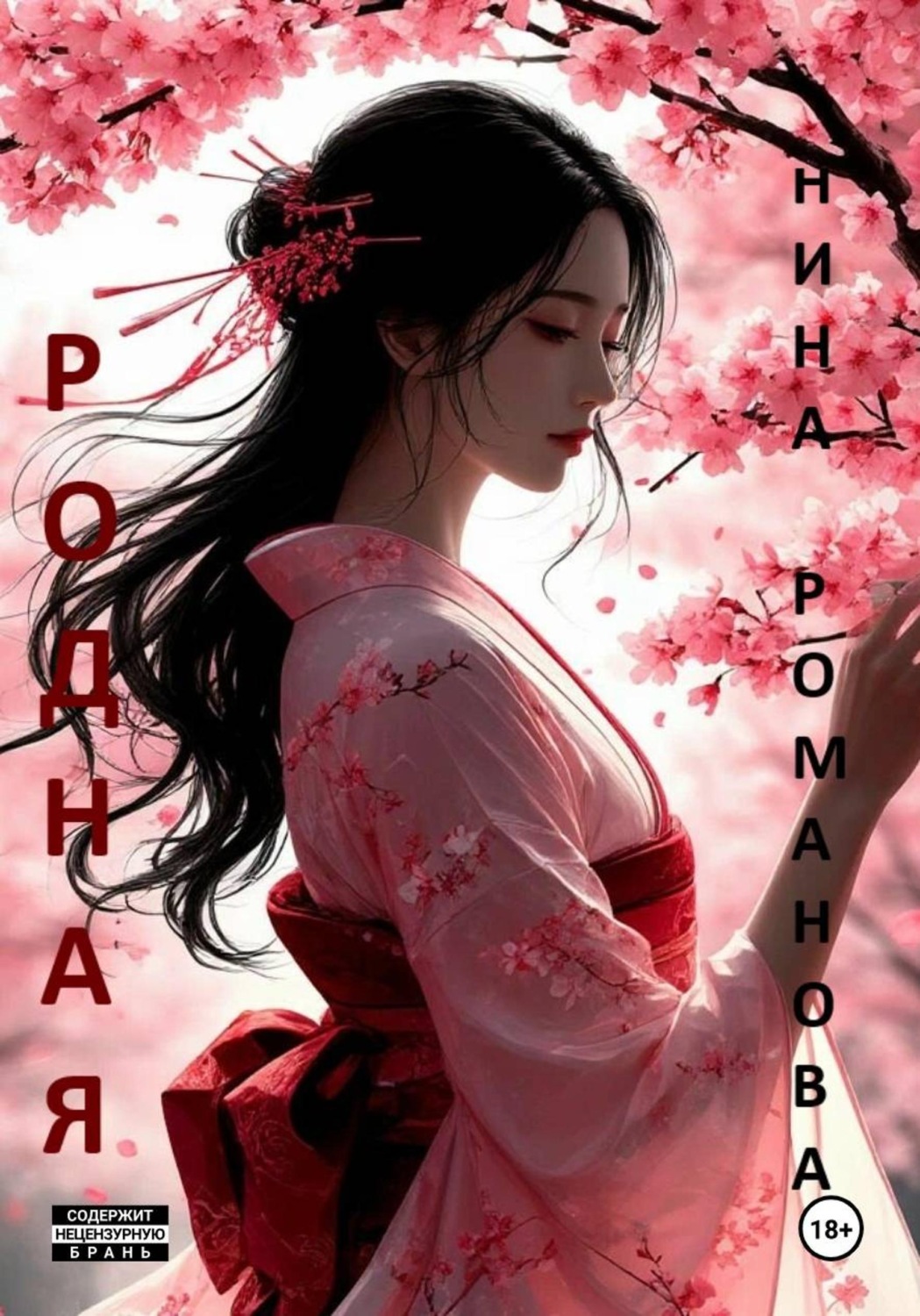 Обложка книги «Родная»