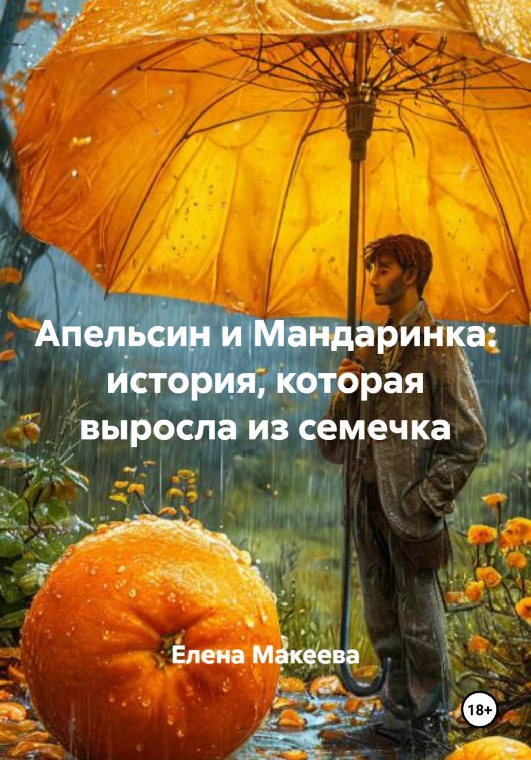 Обложка книги «Апельсин и Мандаринка: история, которая выросла из семечка»
