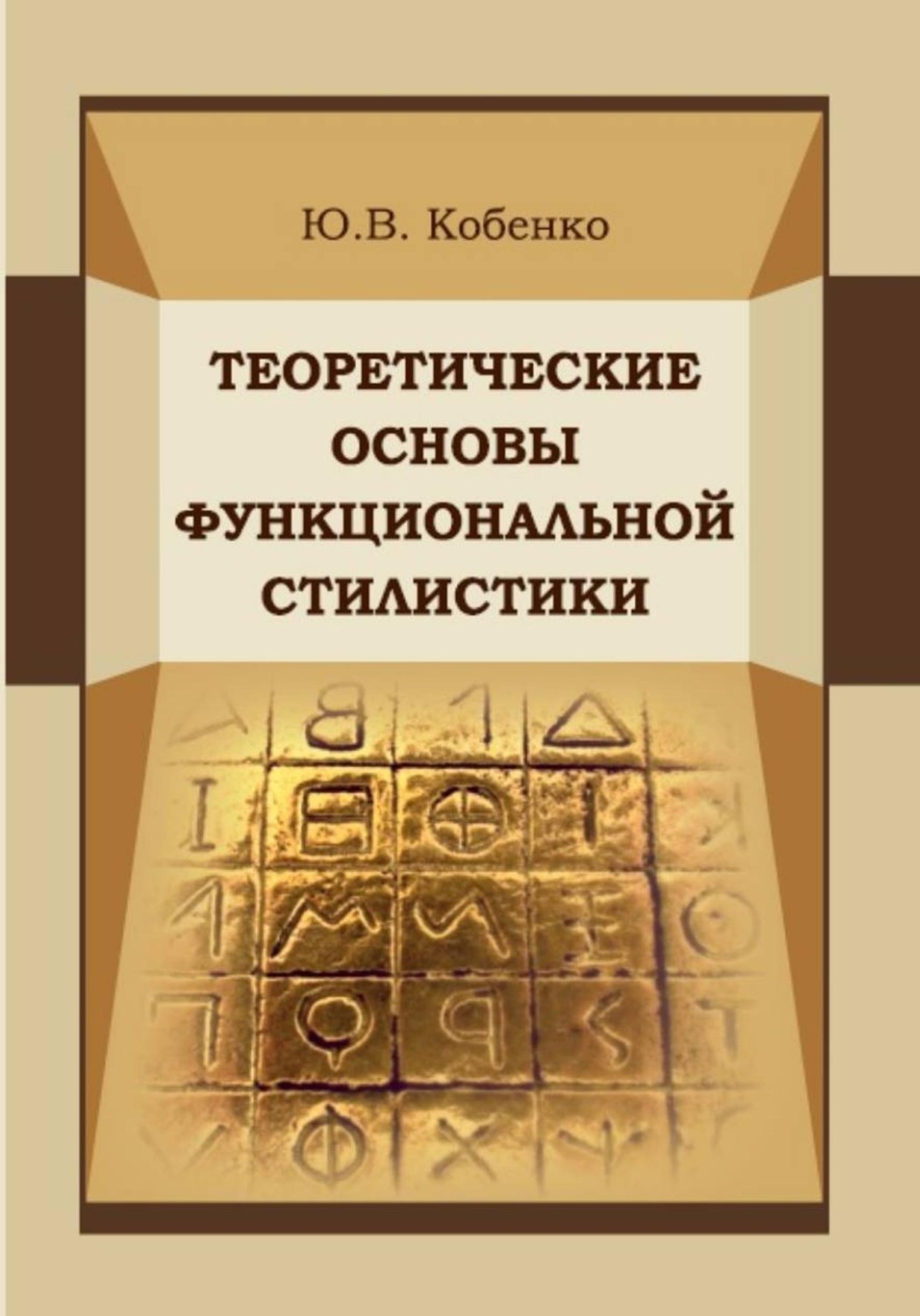 Обложка книги «Теоретические основы функциональной стилистики»