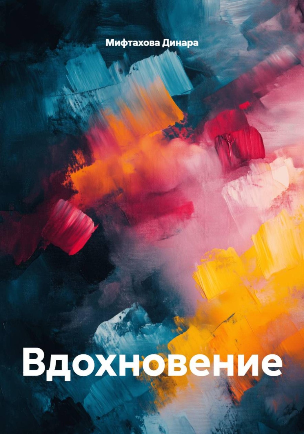Обложка книги «Вдохновение»