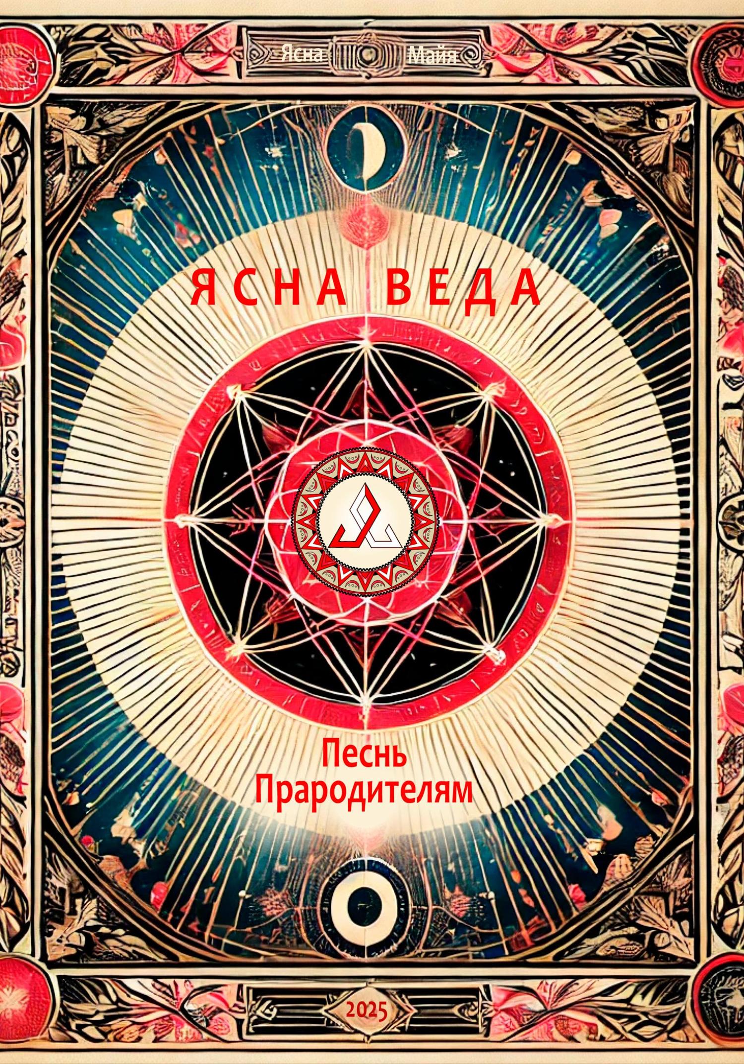 Обложка книги «Ясна Веда»