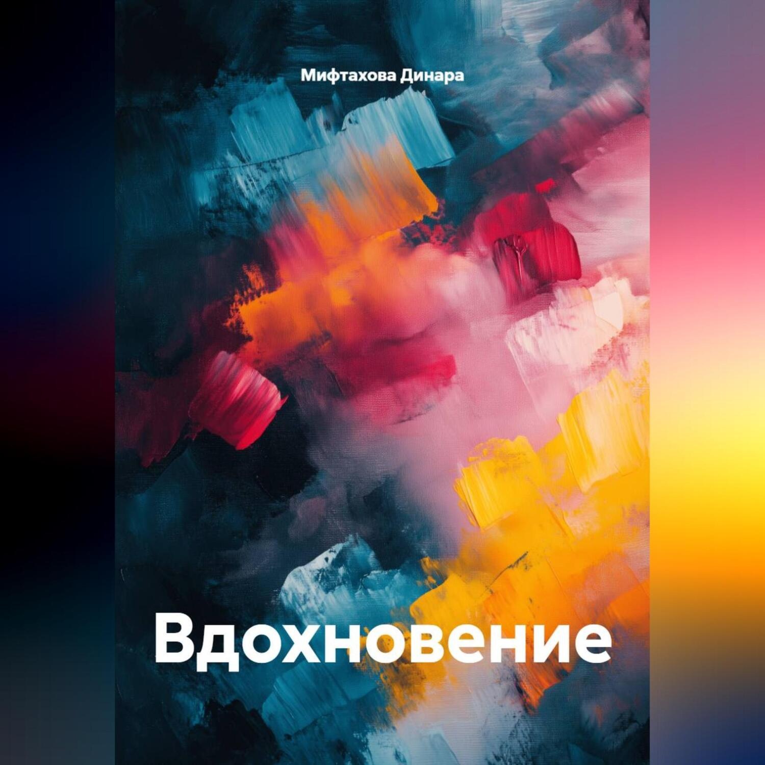Обложка книги «Вдохновение»