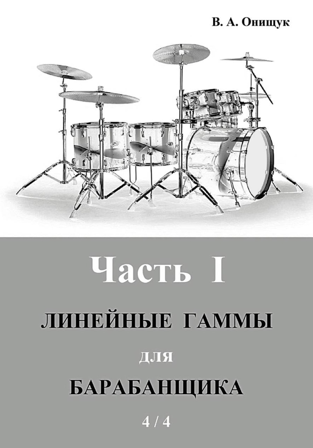 Обложка книги «Линейные гаммы для барабанщика - ИДЕЯ - 4 / 4»